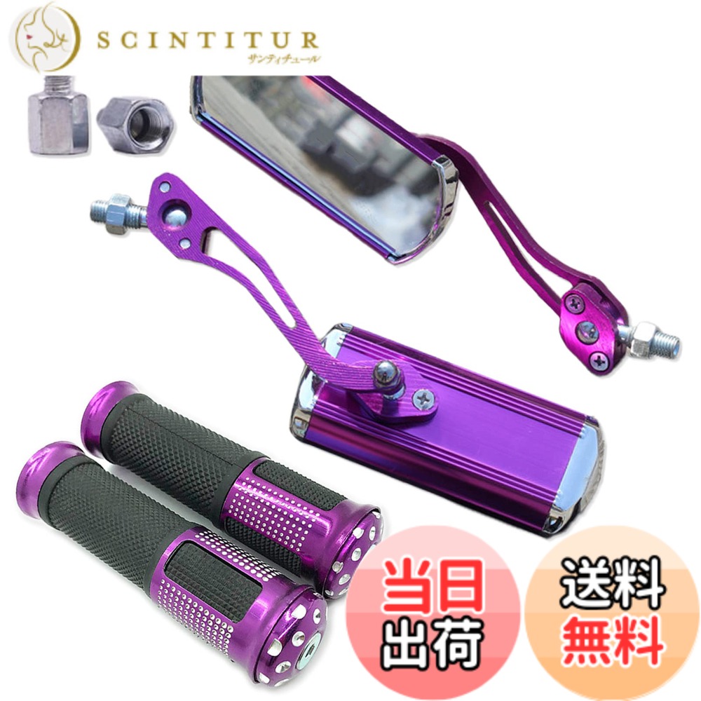 【送料無料】Meliore アルミ ミラー グリップ 左右 セット バイク カスタム スクエア 正ネジ 10mm アダプター ネジ 8mm 付属 メッキ 汎用 ホンダ スズキ カワサキ ドレスアップ パーツ 社外品 色：パープル、サイズ：フリー