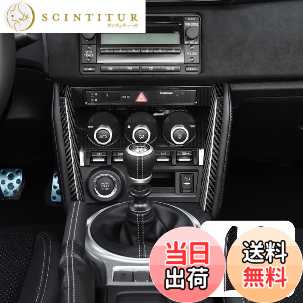 【送料無料】AIRSPEED トヨタ GR86 ZN6/スバル BRZ ZD6専用 センターコンソールサイド装飾ストリップ リアルカーボンファイバー製 おしゃれ カスタムドレスアップ 2013-2020適用 内装パーツ ドレスアップ キズ防止 アクセサリー 色：ブラック