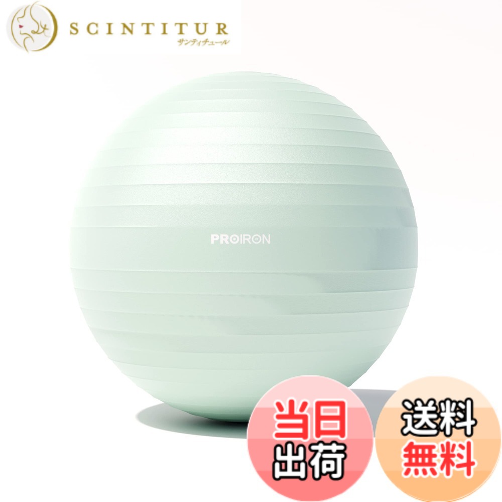 【送料無料】PROIRON バランスボール ばらんすぼーる 55cm 65cm 75cm (6色) 厚い ジムボール フィットネスボール アンチバースト 耐荷重300kg ハンドポンプ付 色：ライトグリーン、サイズ：58-65cm/M scintitur-10615632 サンティチュール パッケージ画像