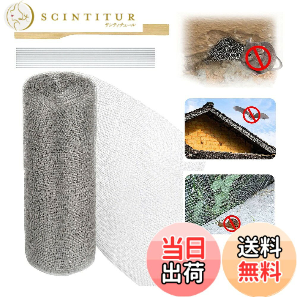 【送料無料】Quitoka ネズミ 駆除 網【12.7cm, 15cm, 20cm, 25cm, 30cm, 38cm-3/6/10/15m】ステンレスネットネズミ ねずみ 駆除 ナメクジ こうもり ヘビ ネズミ 侵入防止 太字メッシュ直径の防鼠金網 コウモリ撃退グッズ サイズ：長さ3m 幅25cm