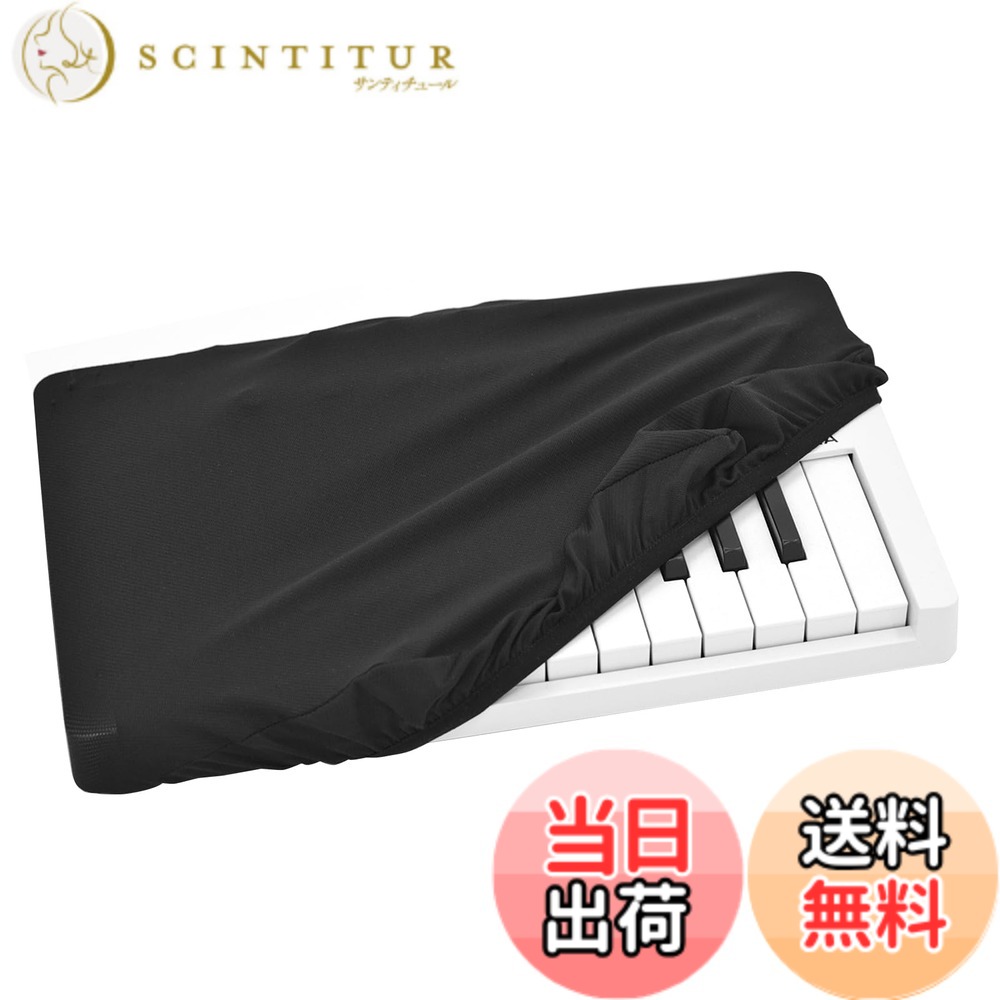 【送料無料】Musiin ピアノキーボードダストカバー 色：KB25、サイズ：KB25