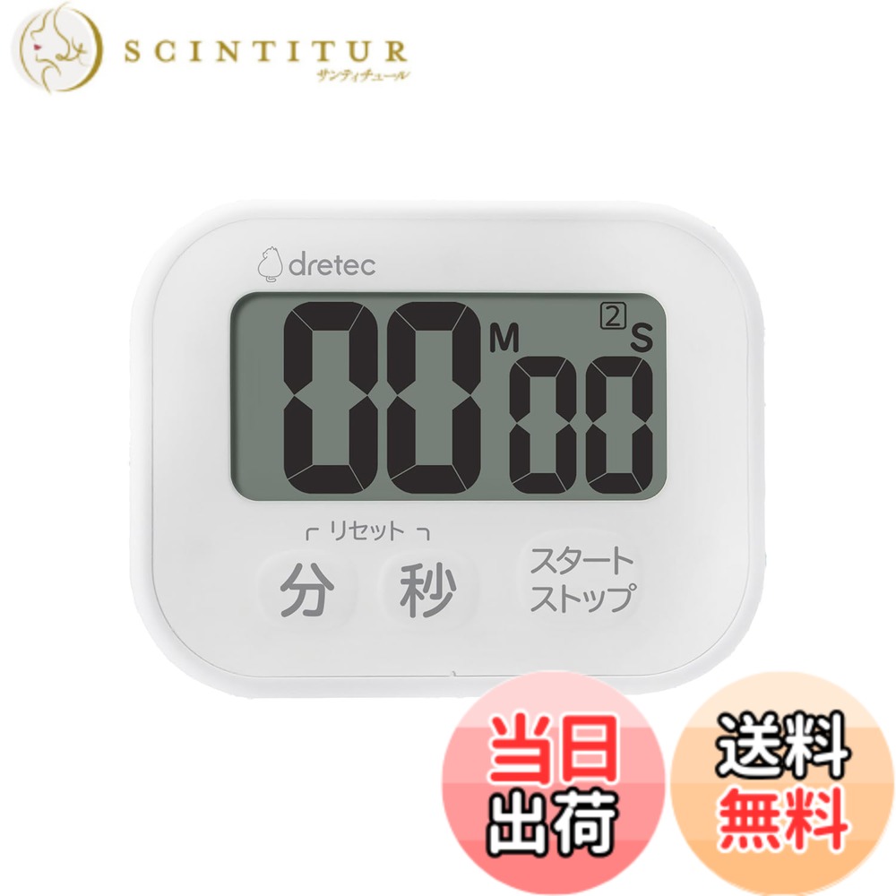 【送料無料】ドリテック(dretec) 洗えるタイマー キッチンタイマー 色：01.ホワイト、サイズ ...