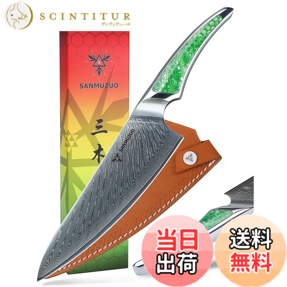 【送料無料】SANMUZUO シェフナイフ、超鋭利ダマスカス鋼キッチンナイフ、グリーン樹脂のフルタングハンドル付きフルーツナイフ、LA-S9 シリーズ サイズ：8 インチ シェフナイフ