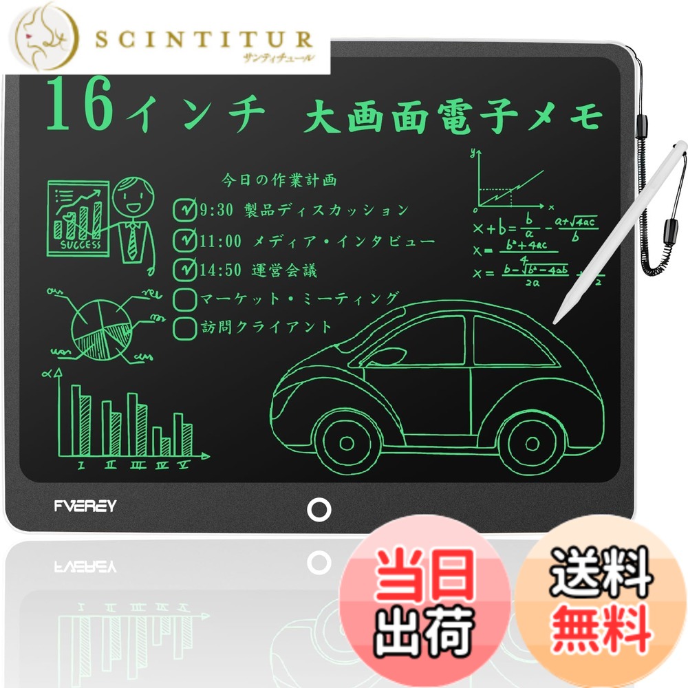 商品情報商品の説明主な仕様 【製品仕様】サイズ：このデジタルメモパッドは、特別な耐衝撃性のABS素材でできており、損傷しにくい頑丈なケーシングを備えています、1メートルで落としても壊れず。ペン本体はpom素材でできており、耐摩耗性、耐熱性、耐衝撃性があります。ペン本体の表面がなめらかで握り心地が良く、長時間の書き込みでも疲れにくいです。お子様にもお使いいただけます。ペンの紛失を防ぐため、筆談ボードの右上にペンスロットを設計しました。軽量で持ち運びに便利なデザインで、旅行の負担を軽減し、いつでもどこでも便利に使える！16インチ/外径寸法：330x262x8mm/液晶寸法：310x215mm/材質：ABS、POM、LCD液晶/セット内容：本体x1、スタイラスペンx1、ボタン電池（CR2025）1個、説明書x1。新しいマットな質感、シンプルな黒のボーダー、快適な丸いエッジのデザイン。7mmの超薄型ボディ、わずか303g。【ワンタッチで消去●低消費電力】FVEREY 電子パッドにはスイッチング電源がなく、いつでも書き込むことができ、使いやすいです。付属のスタイラスペンを取り出して、液晶部分の書き込みエリアに直接書き込んでください。メモパッドの中央ボタンをクリックすると、1つのキーで画面の内容を簡単に消去できます。機密事項や顧客情報を即座に削除できるため、情報漏えいを防ぐことができます。ロック機能は、偶発的な削除を回避し、ワンクリックで瞬間をフリーズし、あなたの創造性を保持し、共有します。FVEREYデジタルメモは、環境に合わせて設計されています。当社の16インチ大画面電子パッドは、500,000回以上再利用できるため、紙のコストを削減できます。書き込み中は電力を消費せず、画面をクリアするときも電力をほとんど消費しないため、頻繁にバッテリーを交換する必要はありません。（電池カバーはネジで補強されているので、コイン電池が滑り落ちず、お子様にも安心です。）【広く使われている16インチ電子メモパッド】 これは、子供、学生、デザイナー、ビジネスマン、教師、学生、芸術家へのプレゼントに最適です。FVEREY電子メモは、学習、作業、創造性を次のレベルに引き上げるように設計されています。この電子メモは、あらゆる年齢層の方に適しています、さまざまなシーンで使用できます。ビジネスマンはビジネス交渉（ビジネスプランの完成）、会議の議事録/やることリストの作成、電話メモの作成、インスピレーションの取得、マインドマップの描画に使用できます。学生は数学計算、描画、単語の口述に使用できます。子供は次のことができます。落書きを描いたり、子供の想像力と創造性を育んだりするために使用されます。親と教師は、それを早期教育ツールとして使用したり、子供たちが宿題をするのを手伝ったりすることができます。また、聴覚障害者のための日常のコミュニケーションツールとして使用することもできます。磁石と一緒に使用すると、冷蔵庫に取り付けて、メモボード、メッセージボード、ショッピングリストとして使用できます。【面白くて目に優しいカラフルスクリーン】FVEREY 筆圧が大きいほど、手書きは太くなります。特殊なスタイラス（POM素材：耐摩耗性、快適性）を装備しているため、より優れた筆記体験を実現し、筆記の遅延をなくすことができます。電子メモ帳によって描かれた線ははっきりと目を引くものであり、手書きの太さは筆圧の影響を受けます。電子メモパッドは、最新のハイテクフレキシブル液晶技術を採用しています。液晶画面はカラフルで、より生き生きとした気持ちをもたらし、液晶コントラストが従来より50％アップなので、色がもっと鮮明となり、青色光のないフレキシブルスクリーン自体は発光しないため、長期間使用した後の目の疲れを効果的に防ぎます。インクなし、放射線フリー、安全で衛生。鉛筆、チョーク、絵具が微量の毒素を含んで、長時聞で書くと、子供の健康に影響を与える。手書を代わるお絵かきボードが体と目に優しい。従来の紙の筆記体験と液晶画面の滑らかな体験を兼ね備えています。紙のメモ帳と違って、書いたものを消去できます。用紙コストの削減にも貢献、環境にもやさしい、ペンと紙の経費も節約する。森を守ることは、未来を守ること。【アフターサービス】この商品は1年間のが付いています。製品が出荷される前に、当社はすでに十分な検査を行いました。もしあなたが受け取った製品に破損、破断、汚れなどの問題があれば、輸送過程による可能性があります。すぐに当社に連絡してください。当社は最高のアフターサービスを使用して、あなたが直面している問題を解決するために、できるだけ早く無料で交換したり、全額したりします。連絡先：ページの「アカウントサービス」→「注文履歴」→「販売者への連絡」をクリックして、弊社にメールを送ります。弊社はメールを受け取った最初の時間にご連絡します。 〉 もっと見る