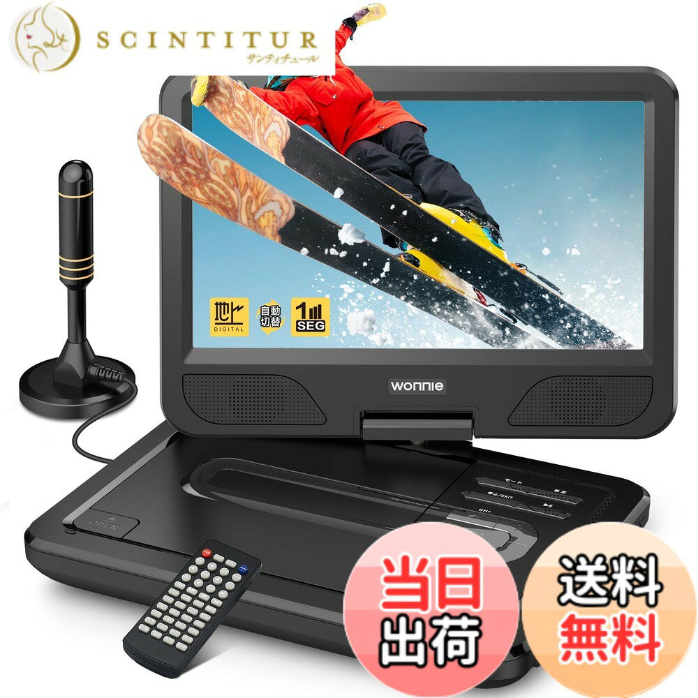 【送料無料】WONNIE ポータブル DVDプレーヤー リージョンフリー CPRM対応 AV入出力 色：ブラック