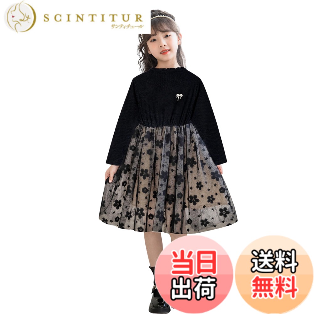 商品情報商品の説明主な仕様 【かわいい女の子ワンピース】トップスは伸縮性あるニット生地、下半分は2重チュール、透けないインナー付き、ふわっと広がるのがかわいい女の子ドレス。【普段使いもフォーマルも】普段着、結婚式などのフォーマルシーンに幅広くお使い頂けるふんわりとしたロングワンピースはピアノ発表会、パーティー、ちょっとしたお呼ばれ、プレゼントとしても大変喜ばれています。【コーディネート】コード、スーツ、カーディガン、タイツと合わせても可愛いブラックフォーマルワンピース。【春秋冬の季節に大活躍】シンプルなデザインですが、目立つこと間違いなし、長袖なので秋から春まで長くお使いいただけます。【適用シーン】普段着、通園通学、結婚式、ピアノ発表会など、普段着やフォーマルシーンにもご適用するキッズドレス。