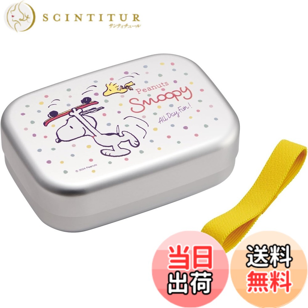 スケーター(Skater) お弁当 子供用 ランチボックス スヌーピー Fun Fun Friends 色：アルミ、サイズ：横13.4x縦9.7x高4.2cm