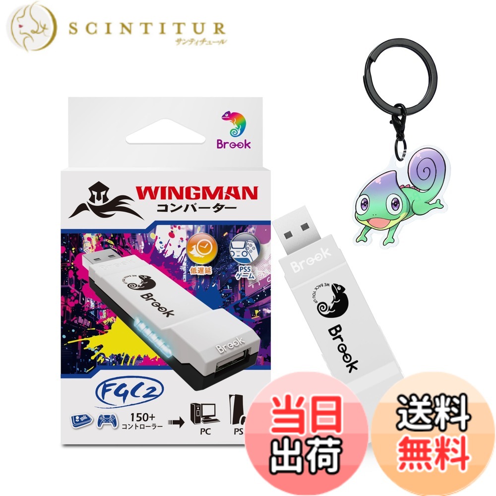 商品情報 商品の説明 主な仕様 【次世代の互換性】: Wingman FGC2はPS5（すべてのゲーム）およびPCに対応し、150以上の有線アーケードスティックをサポート。公式＆サードパーティ製品にも完全対応し、ゲームプレイ体験をさらに進化させます。 【簡単プラグアンドプレイ】: 面倒な設定は不要！USB接続だけでPS5やPCに瞬時に対応。どんな激しいバトルもスムーズで快適にプレイ可能です。 【全新カスタマイズ機能】: Brook Converter Centerでターボ、リマップ、マクロ、スティック設定を自由に調整可能。プロファイル保存機能により、異なるゲームやキャラクターに瞬時に対応。 【超低遅延と安定性】: 最新テクノロジーを搭載し、前世代よりさらに低遅延で安定した接続を実現。eスポーツでも安心して使用できる品質です。 【信頼の品質と保証】: コンパクトで持ち運びに便利な設計（13.4g）。公式認証＆1年保証付きで、購入後のサポートも充実。 【パッケージ内容】: Wingman FGC2×1、取扱説明書×1、キーチェーン×1。 【備考】: 本製品はGP2040に対応しておりませんので、あらかじめご了承ください。 # 【送料無料】Brook Wingman FGC2 with a Keychainコンバーター - PS5/PC 用 アーケードスティック アダプター | すべての PS5 ゲームに対応【限定商品】 ゲームを楽しむ際、コントローラーに不満を感じることはありませんか？特にアーケードゲームでの操作性は、プレイの成績に直結します。そのため、プレイヤーは自分に合ったデバイスを常に探し続けています。そんな中、Brook Wingman FGC2は、PS5やPCに適応した高性能アーケードスティックアダプターです。この製品を使うことで、ストレスフリーなプレイ環境を実現できます。このコンバーターは、150以上のアーケードスティックに対応し、設定不要で即座に使える簡便さがあります。遅延も少なく、熱い戦いでも快適に楽しめます。信頼性の高い品質と明確な保証も付随しているので、安心してお求めいただけます。自分自身のスタイルに合わせたプレイを実現するために、ぜひお試しください。 ## 互換性抜群のデバイス対応 Brook Wingman FGC2の最大の特長は、PS5とPCに完全に対応している点です。このアダプターは、150以上の有線アーケードスティックに接続可能で、公式およびサードパーティ製品を問わず、多様なデバイスを持つ人々におすすめです。特に、新世代のゲーム機であるPS5に最適化されており、全てのゲームでスムーズにプレイできます。 複雑な設定を必要としないプラグアンドプレイ方式を採用しているため、接続後はすぐにゲームを楽しむことができます。この手軽さは、忙しい生活の合間に短い時間でもゲームを楽しみたい方にとって、非常に魅力的です。アーケードゲームの特性を存分に生かしながら、どんな状況でも最高のパフォーマンスを発揮してくれるでしょう。 また、公式認証を受けているため、品質についても安心です。信頼できる製品で、万が一のトラブルにも対応した保証が付いています。多くのユーザーから支持されている理由の一つは、この互換性と安心感に根ざしています。どんなゲーム環境にも対応できるBrook Wingman FGC2を手に入れれば、ゲームの楽しみ方がさらに広がるでしょう。 ## 簡単な操作とカスタマイズ機能 Brook Wingman FGC2は、ただのアダプターに留まらず、豊富なカスタマイズ機能を提供しています。Brook Converter Centerを使用すると、ターボやリマッピング、マクロやスティック設定が自由自在に調整できます。この機能を使えば、プレイヤーは自分のスタイルに合わせた独自の設定が可能になります。 例えば、特定のゲームでの操作が非常に重要な場合、自分の好みに合わせてボタンの割り当てを変更できます。これにより、より快適に操作ができ、プレイに集中できる環境が整います。特に、対戦ゲームやアクションゲームで速い反応が要求される場面では、こうしたカスタマイズ機能は非常に価値があります。 他にも、プロファイル保存機能があり、異なるゲームやキャラクターに素早く対応できるのも大きな利点です。これにより、複数のゲームを楽しむ方でも、簡単に設定を切り替えて遊ぶことができます。自由自在に自分だけの操作スタイルを作ることは、競技志向のプレイヤーにとっても魅力的なポイントです。 使いやすさとカスタマイズ性を兼ね備えたBrook Wingman FGC2は、どんなプレイヤーにも満足感を提供します。操作が楽になり、より快適にゲームを楽しむことができるでしょう。 ## 低遅延と高い安定性 ゲームにとって、遅延の少なさは非常に重要です。Brook Wingman FGC2は、最新のテクノロジーを搭載し、前世代製品と比較しても大幅な低遅延を実現しています。これにより、特に競技志向のプレイヤーは快適に操作ができ、反応速度が求められる場面でも安心して使えます。この安定した接続は、eスポーツの大会でも通用する品質と言えるでしょう。 このアダプターは、スムーズで快適なゲーム体験を提供し、操作ミスを減らします。特に、短時間でスピード感のある動きが求められるゲームでは、その優れた性能が活かされます。遅延がないため、直感的な操作が可能になり、より戦略的なプレイが実現できます。 また、コンパクトで持ち運びにも便利な設計です。わずか13.4gの軽量ボディは、外出先でも使いやすく、気軽にゲーム環境を持ち運ぶことができます。友達の家やイベントに参加する際にも、サッと取り出してすぐにプレイできるのは非常に魅力的です。 さらに、公式認証を受けた製品で、1年の保証が付いているため、安心して長く使えるのもポイントです。 安定性と信頼性を兼ね備えたBrook Wingman FGC2は、どんなシーンでも満足のいく体験を提供します。 ## お求めやすいパッケージ内容 Brook Wingman FGC2は、その性能だけでなく、ユーザーに優しいパッケージ内容が魅力です。商品には、Wingman FGC2本体、取扱説明書、キーチェーンが含まれており、すぐにこのアダプターを使い始めることができます。特にキーチェーンが付属していることで、持ち運びの際にも便利です。 取扱説明書も付いているため、初めて使う方でも安心して設定を行えます。操作方法や機能について丁寧に解説されており、わかりやすい内容になっています。これにより、新しいデバイスに対する不安感が和らぎ、すぐにスムーズに使えます。 特に、スマートフォンと連携して使う機会が増えている昨今、このような使い勝手の良い商品は重宝されます。手軽に自分のゲームスタイルを確立できるBrook Wingman FGC2は、自分のプレイ環境に合わせた最高の相棒となるでしょう。 ただし、GP2040には対応していない点については注意が必要です。事前に確認して自分のデバイスに合わせてご購入いただくことで、最大限の効果を得られます。これからのゲーム体験をより豊かにするために、Brook Wingman FGC2を選んでください。 ## まとめ - Brook Wingman FGC2は、PS5とPCに対応する高機能アーケードスティックアダプターです。 - 簡単なプラグアンドプレイ方式で、すぐに使えます。 - 150以上の有線アーケードスティックに対応、一部サードパーティ製品も含みます。 - 豊富なカスタマイズ機能で、自分のプレイスタイルに合わせた設定が可能です。 - 低遅延設計により、快適な操作が実現されています。 - 1年保証付きで、安心してお使いいただけます。 - 軽量・コンパクトで持ち運びも便利です。 - キーチェーン付きで、携行性を高めています。 - 注意点として、GP2040には対応していないことがあります