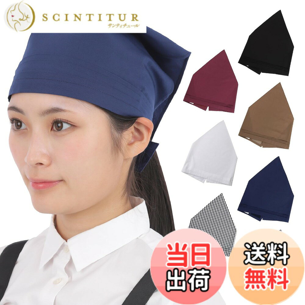 商品情報商品の説明主な仕様 【サイズ感】頭囲53-60cmの方向け。マジックテープ部分が6cmあるので、好みの付け心地に調節が可能。 ※こちらは1枚入りです。【簡単着脱】マジックテープで着脱を簡単に。お子様でも簡単に付けられます。【素材】ポリエステル65％/コットン35％ 洗濯でシワになりにくい素材を使っております。【選べるカラー】カラーバリエーション全7色。男女兼用。【用途】カフェ、学校の調理実習、料理教室などの習い事、清掃、美容院などの業務用として、家庭用にも