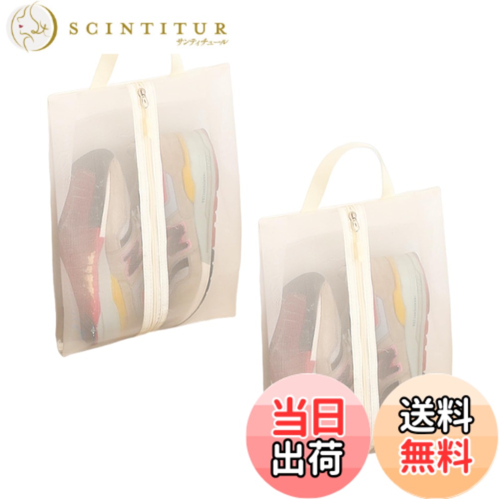 【送料無料】[Senteria] シューズケース シューズバッグ 二枚セット 半透明 軽量 丈夫 上履き入れ 防汚防塵 防臭 靴入れ袋 スポーツ 男女兼用 アウトドア 出張 旅行 ゴルフ スニーカー 学校 家庭用 男女兼用 中学生 アウトドア 携帯便利 色：ベージュ*2 scintitur-10312890 サンティチュール パッケージ画像