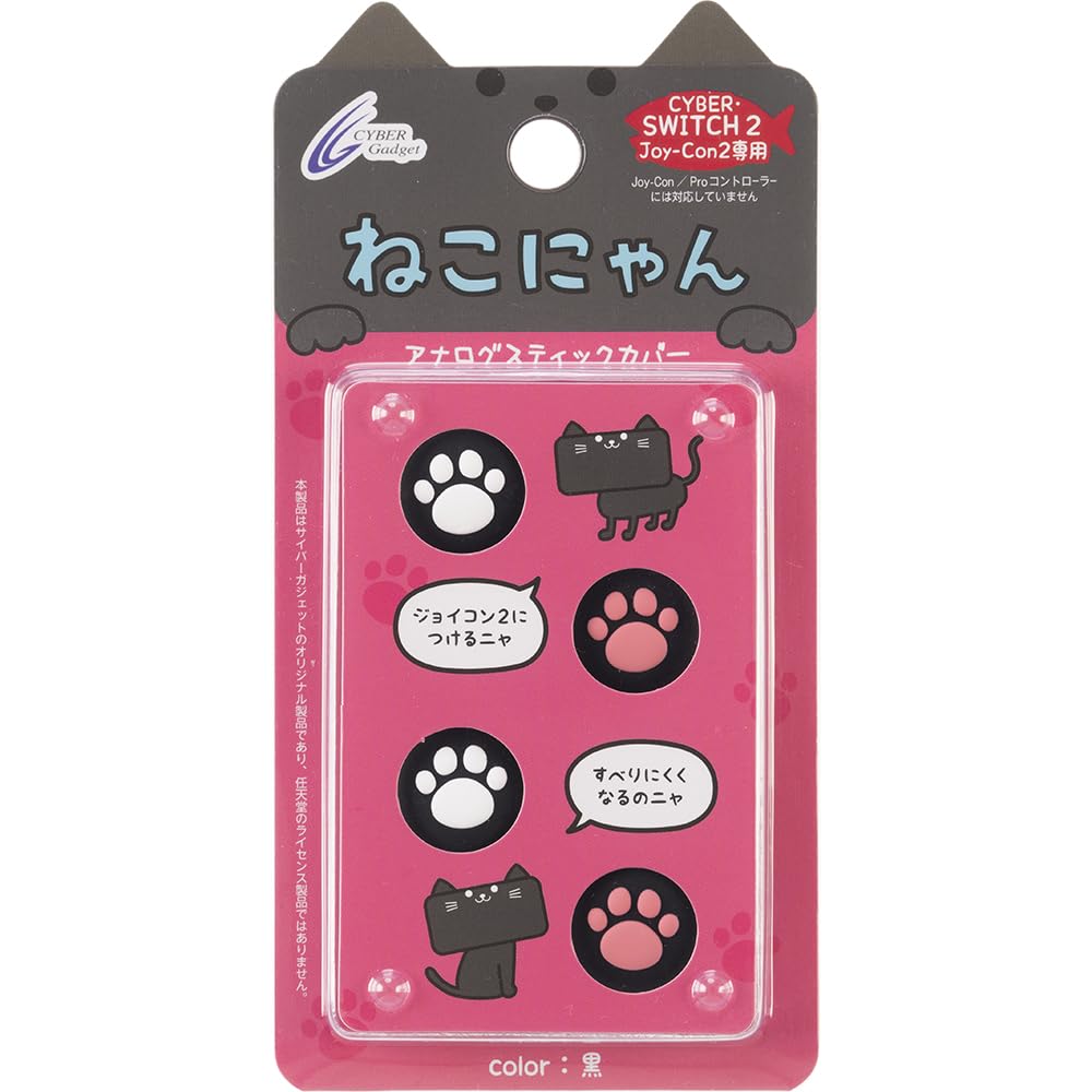商品情報 商品の説明 「ねこにゃん」のSwitch2 Joy-Con2用アナログスティックカバー ねこの肉球をイメージしたSwitch2 Joy-Con2用アナログスティックカバーで、操作性の向上やスティックの保護に役立ちます。 ※本製品はJoy-Con2専用です。Joy-ConやProコントローラーには使用できません。 かわいい肉球で操作性アップ アナログスティックにかぶせるだけで、簡単に装着できます。すべりにくいシリコン製で、アナログスティックの細かい操作が楽になるなど、操作性が向上。 ■対応機種：Nintendo Switch 2 Joy-Con 2 ■セット内容：アナログスティックカバーx4 ■素材：シリコン 主な仕様 ねこの肉球をイメージしたSwitch2 Joy-Con2用アナログスティックカバー アナログスティックにかぶせるだけで、簡単に装着できます。 セット内容：アナログスティックカバーx4 素材：シリコン # 【送料無料】CYBER ・ アナログスティックカバー ねこにゃん (Switch2 Joy-Con2 用) 黒 ゲームのプレイ中、操作ミスが頻繁に起きたり、スティックの摩耗が気になったりすることはありませんか？そんなお悩みを持つ方にぴったりのアイテムが登場しました。CYBERの「ねこにゃん」アナログスティックカバーです。 このかわいらしいカバーは、ねこの肉球をモチーフにしており、ゲームをする際の心を和ませてくれます。シリコン素材を利用しているため、快適な操作感が味わえるだけでなく、スティックの保護にも役立ちます。使い方はとても簡単で、アナログスティックにかぶせるだけ。たったそれだけで、すべりにくくなり、細かい操作もスムーズに行えるようになるのです。 これによって、より快適なゲーム体験を得られるでしょう。かわいいデザインも手伝って、ゲームの合間にほっこりとした気持ちにさせてくれるはずです。さあ、今すぐ「ねこにゃん」アナログスティックカバーで、あなたのゲームライフをもっと楽しく、快適にしてみませんか？ ## かわいいデザインの魅力 「ねこにゃん」アナログスティックカバーの最大の魅力は、そのデザインです。ねこの肉球をモチーフにしたこのカバーは、非常に可愛らしく、見るだけで癒されます。ゲームは真剣勝負なことが多いですが、時には楽しむことが大切です。そんな時、このカバーがそっとあなたの心を和ませてくれるのです。 また、デザインが可愛いだけでなく、実用性も兼ね備えています。シリコン素材は、柔軟性に富んでいるため、アナログスティックにしっかりとフィットします。これにより、滑り落ちる心配が少なくなり、操作の精度も向上します。ゲームプレイ中に「これが欲しかった！」と感じる瞬間を体験できるでしょう。 カバーの色は黒で、スタイリッシュさも兼ね備えています。そのため、どのようなスイッチ本体にも合うため、シンプルなデザインを好む方にも支持されるでしょう。 「ねこにゃん」カバーは、自分用はもちろん、友人や家族へのプレゼントにも最適です。特にゲーム好きの方には喜んでもらえることでしょう。 遊び心が満載のこのカバーは、ただのアクセサリーではなく、ゲームプレイを豊かにするための重要なアイテムです。ぜひその目で確かめてみてください。 ## 簡単装着で使いやすさ抜群 「ねこにゃん」アナログスティックカバーは、装着が非常に簡単です。これまでアナログスティックのカバーを付けたことがない方でも、自信を持って使えます。アナログスティックにただかぶせるだけでOKです。特別な道具やスキルは必要ありません。 また、カバーを取り外す際も同様です。簡単に外せるので、気分や状況に応じて使用しない時は外すことも可能です。このように、手間いらずで、日常的に使いやすいのは大きな利点です。 さらに、このカバーを使用することで、ゲームプレイの精度が格段に向上します。スティックへのフィット感が向上するため、操作が正確に行え、ゲームの中での反応速度も向上します。特に、アクションやシューティングゲームなど、瞬時の反応が求められるジャンルにおいて、このカバーの恩恵を感じることでしょう。 もちろん、シリコン製なので、耐久性にも優れています。長時間の使用にも耐えられるため、ストレスなく楽しめるアイテムです。しっかりとした作りで、安心して使い続けられるのもポイントです。 シンプルな装着方法で、かつ優れた性能を持つ「ねこにゃん」アナログスティックカバーは、確実にゲーム体験を向上させてくれるでしょう。 ## スティックの保護と操作性の向上 このカバーは、ただかわいいだけではありません。アナログスティックをしっかりと保護し、長寿命化にも寄与します。特に、スティック部分が擦り減っていくことでゲームプレイに影響が出る可能性がありますが、このカバーを使用することで、摩耗のリスクを軽減できます。 また、スティックに直接触れる部分にシリコン製のカバーがあるため、すべりにくくなるという効果もあります。これにより、より細かい操作ができるようになり、特にゲームの中で重要な瞬間にミスを防ぐことができるのです。 ゲームをプレイ中に「もう少し正確に操作したかった」と思う瞬間があった方にこそ、このカバーの効果を実感していただけることでしょう。操作ミスを防ぐことで、勝率も上がるかもしれません。 さらに、このカバーは複数個セットで販売されているため、もし一つが壊れたり、失くしたりしても安心です。いつでも新しいカバーに交換できるのが嬉しいポイントです。 以上のことから、「ねこにゃん」アナログスティックカバーは、かわいさだけでなく、実用性も兼ねそろえています。ゲームプレイをより楽しく、快適にしてくれるアイテムであるのは間違いありません。 ## おすすめの使い方と注意点 「ねこにゃん」アナログスティックカバーは、ゲーム愛好者のための素晴らしいツールです。このカバーを使う際のおすすめの使い方や、注意点についても知っておくことが大切です。まず、カバーはアナログスティックにしっかりとはめ込んでください。これが正しく装着されていないと、しっかりとした効果が得られない場合があります。 また、定期的にカバーを外して、清掃を行うこともおすすめします。シリコン素材は、手垢や埃が付着しやすいですが、簡単に水で洗い流せるため、清潔に保つことができます。常に清潔な状態を保つことで、操作の快適さも向上します。 製品はJoy-Con2専用であり、他の機種では使用できませんので、購入時にはしっかりと対応機種を確認してください。特に他のコントローラーを持っている方は、対応機種に関する正確な情報をもとに判断してください。 カバーを使用することで、アナログスティックの寿命を延ばしつつ、ゲーム体験を向上させることができます。ぜひ、自分のスタイルに合わせてお楽しみください！ ## まとめ - CYBERの「ねこにゃん」アナログスティックカバーは、かわいいデザインが魅力的です。 - 脱着が簡単で操作性も向上し、快適なプレイを実現します。 - アナログスティックを保護し、摩耗のリスクを軽減します。 - 定期的な清掃を行うことで、長持ちします。 - Joy-Con2専用で、他の機種では使用できませんので注意が必要です。 ゲームをもっと楽しくするために、ぜひ「ねこにゃん」アナログスティックカバーを試してみてください
