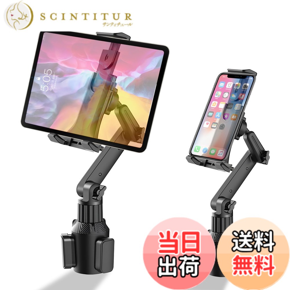 商品情報商品の説明主な仕様 【タブレット&スマホ 車載 カップホルダー】広く拡張可能な頑丈なベース：直径65mm-90mmのすべてのカップホルダーにぴったり合うように調整できます。運転体験を向上させ、運転中の揺れの問題を解消するために、このカップホルダータブレットスタンドは軍用グレードのABS素材とラボでテストされた部品で作られており、頑丈で安全です。【安定性抜群】このロングアームにはミニスマートスタビライザーを搭載し、走行時の振動を効果的に低減します。滑り止めシリコンを貼り付けた3つのエクステンションを備えた加重ベースセット、三角形の安定した構造を形成し、曲がったり折れたりしてカップホルダーから飛び出すことはありません。伸縮性のあるシリカクリップは、振動や傷からデバイスを保護することができるアンチスリップパッドを持っています。【自由に角度調整】このスタンドは、2つの調整可能なノブと180°のチルトレバーアームと360°のスイベルボールジョイントを備えています。アームは、ホルダーの回転、アームの角度、支柱の回転が可能です。カップホルダーに取り付けると、タブレットの画面を垂直モードまたは水平モードに簡単に調整して、最適な表示を実現できます。横でも縦でもスマホを自由に操作できます、両方使える動画鑑賞やナビゲートも見やすい。【取り付けが簡単】このカップホルダー、他の道具を使わずに簡単に固定することができます。本製品はドリンクホルダーへはめ込むだけの簡単取り付けです。ベースをカップホルダーに挿入し、ノブをひねってぴったりとフィットさせ、タブレットスタンドがぐらつくのを防ぎ、完璧な運転体験を提供します。後部座席にカップホルダーが付いている場合は、後部座席のエンターテイメントに最適です。【ユニバーサル互換性】このタブレットホルダー 5.5インチのiPhone、スマホ/iPad、4.5-8.5インチのタブレットなど多くの機種に対応しています。また、スマホに充電しながら車載ホルダーとしても使えるので、Google地図などの地図アプリケーションをナビゲーションとして使う時には電池の残量を心配せずに快適に運転できます。