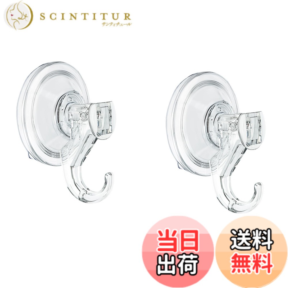 商品情報商品の説明主な仕様 サイズ：70*43.5*88.5mm 材質：PET 耐荷重：3kg セット内容：吸盤フック*2個　注意：ミラー、大理石、タイルなどのツルツルした表面に取り付けます。 模様のあるセラミックタイル、壁紙、木の表面などの凹凸のある表面に貼り付けないでください。吸盤フックは真空原理を使用することによって、しっかりと壁に接着できる仕組みです。壁との接着面が広いほど耐荷重が高くなり、吸盤の変形を抑えられるメリットがあります。高い安定感を保ったうえで使用したい方は、こちらの吸盤フックをお勧めします。こちらの耐荷重は3kg、吸盤部分が直径7cmあるので、吸着力は抜群です。吸盤フックの使いやすさに関係しているのが、フックの耐荷重です。家庭用のフックでは、耐荷重3kg以上のものを選ぶと多くのアイテムを吊るせるため、より活用の幅が広がります。brPET材質をを採用したフックなので、耐久性に強く、水に濡れても安全です。防水性に優れており、湿度が高くなる浴室でも気軽に使用できる防水吸盤フックです。接着場所を変える際は、ぬるま湯に浸してから乾燥するだけで何度も利用できるので、使い勝手の良い商品といえるでしょう。お客様は自分の需要によって、好きな場所に取り付けます。浴室、キッチン用品などの湿気の多いところでも安心して使用できます。取り付け前の注意： 吸盤の力を少しでも高めて取り付けるには、平らな壁面なのかが重要です。凸凹があることで目に見えないホコリや油汚れが付着し、密着できずに外れる原因にも繋がります。また、水気が残っていることで吸着力低下にもなってしまいます。しっかりと水拭きで綺麗にしてから乾くまで待ち、乾拭きをしてから取り付けるようにすると汚れを落とすことができます。