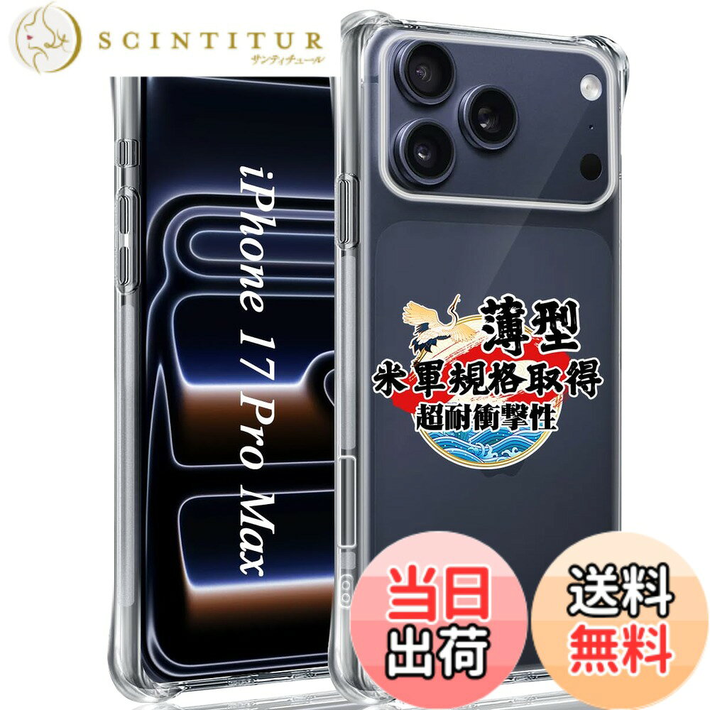 商品情報商品の説明対応機種：対応 iPhone 17 Pro max 購入前に対応機種をご確認よろしくお願い致します高品質のTPU素材を採用した保護ケースは、四隅には高耐震クッションを搭載しており、高い耐衝撃性です。スマホを全方位からしっかりと守ります。 【製品特徴】 1.超高耐衝撃性2.滑りにくい3.抜群な透明感4.超精密なタッチ5.ワイヤレス充電 【耐衝撃性、さらに強化】 コンクリートの地面に厚さ5mmの合板を敷き、高さ1.2mから合計26回、違う角度から落下させる実験をしましたが、本体に傷はつきませんでした。 どんな衝撃的な旅にもスマホを守り抜く保護力を誇り、頑強なバリアを築き上げた。さらに、米国防総省が制定した米軍MIL規格に完勝し、業界最高の耐衝撃性を誇ることを証明しています。 【画面カメラ保護】 面と背面カメラ部のフチを高く設計し、液晶画面とカメラレンズをキズから保護します。 スマホを机などの平面に置いた場合に、液晶画面とカメラレンズが接触してできるキズが最小限に抑えられるよう、表側(液晶画面側)は1.2mmの、裏側(背面側)は1mmの高低差をつけ、ちゃんと携帯を保護することができます。 【精確な穴あけ加工】 外周はTPU（ウレタン樹脂）で滑りにくく持ち易い上にクッション性も高いです、長く使っても熱がこもらない。 本体にぴったりフィイットするよう設計し、精巧をきわめていることの孔位で、充電するやイヤホンで音楽を聴くことにも支障なく使用でき、携帯へ負荷を掛けずに楽々装着できます。 【ワイヤレス充電対応】 ケースはワイヤレス充電に対応しており、ケースを付けたまま充電器に置くだけで充電が可能。 【指紋防止】 指紋防止、飛散防止 撥油コーティング加工されているため、耐油性に優れ、指紋がつきにくく、付着した汚れなどは簡単に拭きとれます 【簡単に脱着する方法】 スマホを横向きに左手で持ち。右手の親指でいphone17promaxカメラの部分を上に押しながら、右手の差し指でスマホケース右上の角を下に押し出してケースを外す。主な仕様 【対応機種品質】 対応 iPhone 17 Pro max (6.9インチ) 専用に設計された AQXNG 品質付きの製品です。万が一、製品がご満足いただけない場合は、弊社より全額または交換の対応をいたしますので、ご遠慮なくお問い合わせください。ご安心してお買い求めください。【米軍MIL規格耐衝撃性！】いくら気をつけていても落としてしまうことがある！でも大丈夫！ケースは米国防総省が制定する米軍 MIL 規格に準拠しており、どんな激しい衝撃にも耐え、スマホを確実に守る強力な保護力を誇ります。頑強なバリアを築き上げており、対応 いphone17promax をあらゆる衝撃から完全に守り抜くために生まれた優れた製品です。【細部まで保護普段使いに安心感】カバーの縁は 対応 iPhone 17 Pro max の液晶画面より 1.2mm 高く、カメラレンズより 1mm 高く設計されており、液晶画面とカメラレンズをキズから確実に保護します。日常生活で起こり得る様々な損傷を効果的に防ぎます。スクリーンやレンズの破損リスクを低減し、高額な修理費用を節約できます。また、硬質クロムメッキ加工が施されており、摩擦係数が小さいため耐摩耗性に優れています。スマホをどんな角度に置いても擦り傷を生じさせません。【黄変防止強化材質驚くほどの透明度】ドイツ製 TPU 素材（バイエルン産）を採用しており、TPU に UV 剤を添加することで、黄変防止性能が JIS 規格 4.5 級に達しています。スマホを長時間使用しても、光沢感を維持できます！背面の光透過率は 99% に達し、透き通った高い透明度を誇ります。対応 iPhone 17 Pro max 本来のデザイン美を損なわず、洗練された外観を引き立てます。【黄変防止強化材質驚くほどの透明度】ドイツ製 TPU 素材（バイエルン産）を採用しており、TPU に UV 剤を添加することで、黄変防止性能が JIS 規格 4.5 級に達しています。スマホを長時間使用しても、光沢感を維持できます！背面の光透過率は 99% に達し、透き通った高い透明度を誇ります。対応 iPhone 17 Pro max 本来のデザイン美を損なわず、洗練された外観を引き立てます。