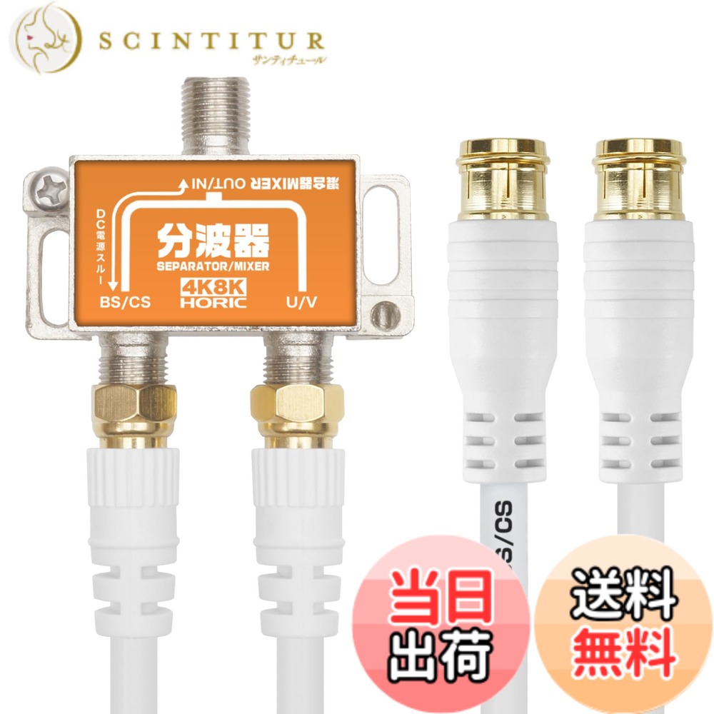商品情報商品の説明■地デジ放送、BS/CS放送をそれぞれ視聴したいときはコレ！ 地上波（UHF）と衛星波（BS/110度CS）を効率よく分け、1台のテレビで地デジ、BS、110度CS放送を視聴できます。 ■新4K8K衛星放送対応 従来の地デジ、BS、110度CS放送に加えて、最新の4K/8K放送にも対応しています。 ■S-4C-FB規格同軸ケーブル2本付属 取り外し可能な、差込式ケーブルが2本付属しています。 アンテナコンセントや機器へ差し込むだけで接続でき、抜き差しが簡単に行えます。 ■ノイズに強い亜鉛ダイキャストケース ■BSアンテナ電源供給可能 ■屋内用混合器としても使用可能 【使用上の注意】 ご使用には入力用のアンテナケーブル（別売）が必要です。主な仕様 【分波器仕様】 ●入力周波数：10-3224 MHz ●U/V出力周波数：10-770 MHz ●BS/CS出力周波数：1000-3224 MHzbr【ケーブル仕様】 ●ケーブル規格：S-4C-FB ●ケーブル直径：6mm ●ケーブル長：50cmbr●コネクタ規格：F型 ●コネクタ形状：差込式-ネジ式（金メッキ仕様） ●コネクタサイズ ・差込式：W約13.4 x H約13.4 x D約41.2 mm ・ネジ式：W約12.5 x H約12.5 x D約32.75 mm ●インピーダンス：75Ω袋パッケージ●期間：1年間 ●生産国：中国