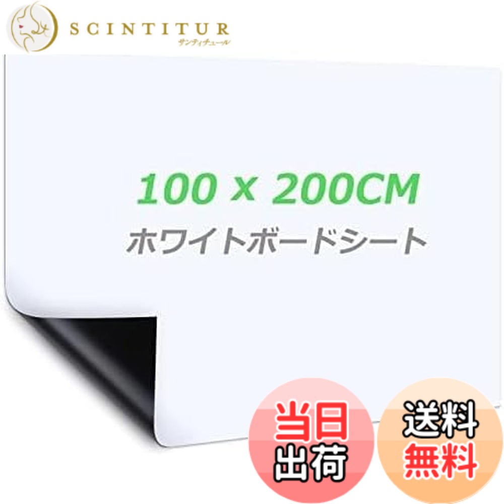 商品情報商品の説明主な仕様 【自由に裁断】サイズは100x200cm（無地）で、壁や家具に合わせて必要なサイズや好きな形を切り抜き、汎用性が高いです。平壁、ガラス、キッチン、天井、金属面に直接に貼られて、使いやすく、女性の方やお年寄りでもお気軽に使えます。事務所の予定表、掲示板の知らせ、こどもの落書き、壁に貼り買い物リストなど様々な場所に使えるホワイトボードシートです【強粘着力】裏面に粘着式を採用し、標準のシートより粘着力をアップし、壁にしっかりと吸着でき、貼り直しも可能で、取り付けやすく、壁を有効に活用します【書きやすい】ホワイトボード紙は耐水性に優れたPVC材質を採用し、表面は滑らかで、スムーズに書くことができます。また、ホワイドボードに記入後、長時間を経ても、痕跡を残さずに綺麗に拭きやすく、使い心地が良いです【マグネット対応】ホワイトボードシートはマグネットに対応でき、磁石でプリント用紙、事務所の予定表、ポスター、写真などをホワイトボードシートに簡単に引き付けられます【様々なシーンに活用】様々なところに貼れるシートで、いつでも描ける空間を作り上げ、学校、家、オフィス、レストラン、喫茶店に貼り付けることができます。また、子供部屋にも設置でき、お子様の想像力を養い、勉強を多様化になります