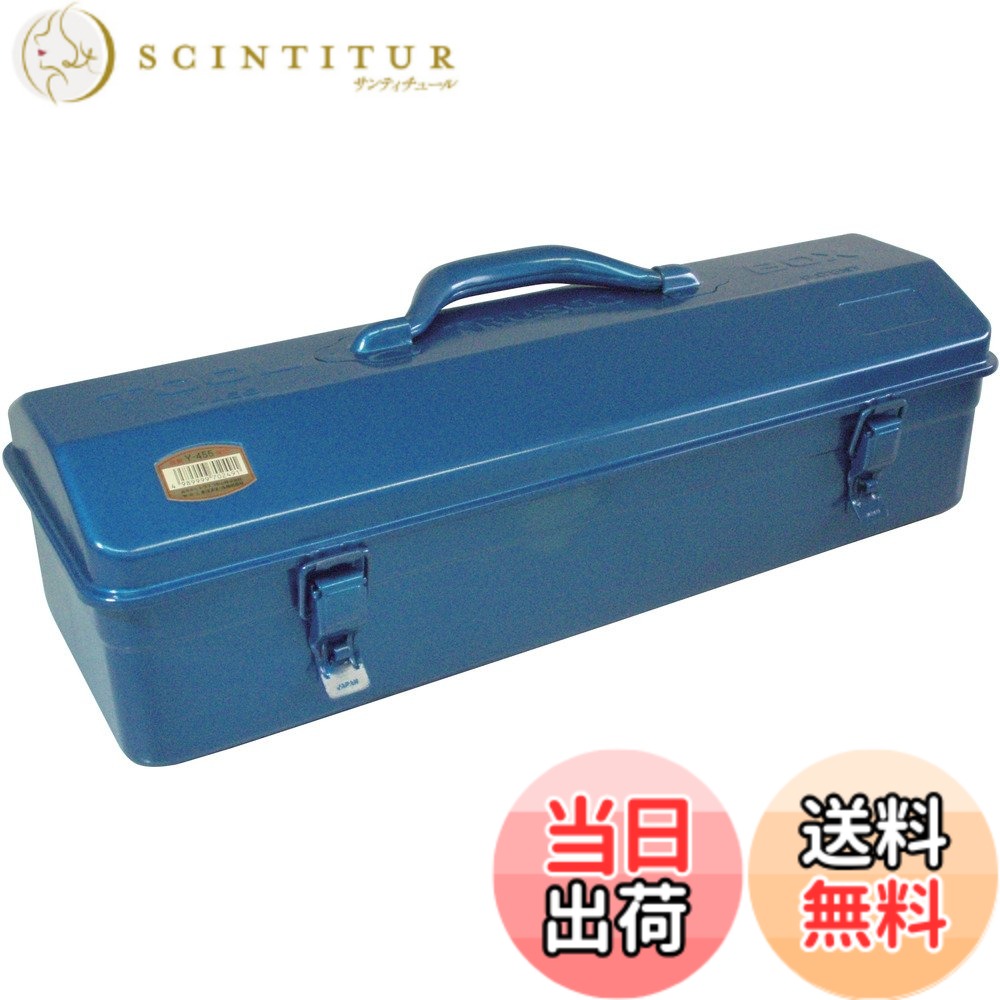 商品情報 商品の説明 説明 商品紹介 ●25mmシリンダ錠取付可能(別売)●ハードな使用に耐える頑丈なプレス一体型です。●内部で工具が盛り上ってもフタが凸状になっているのでらくらくフタが閉まる便利な設計です。●中皿は、ついていません。 ●ハードな使用に耐える頑丈なプレス一体型です。 内部で工具が盛り上ってもフタが凸状になっているのでらくらくフタが閉まる便利な設計です ご注意（免責）＞必ずお読みください ●お届け時間の指定は承れません。ご了承ください 主な仕様 色:ブルー外寸(mm)間口×奥行×高さ:460×161×177.5有効内寸(mm)間口×奥行×高さ:459×159×82シリンダ錠(別売):取付可製造国:日本質量(kg):1.7 # トラスコ中山(TRUSCO) 山型工具箱 473X173X177.5 ブルー Y-455-B 作業場での整理整頓に困っている方へ、トラスコ中山の山型工具箱はいかがでしょうか？たくさんの工具やパーツを扱う時、効果的な収納がないと混乱してしまいますよね。この工具箱は、頑丈な作りと便利な設計で、そんな悩みを解決してくれます。強固なプレス一体型で、しっかりとした耐久性を持ち、中に入れた工具が盛り上がっても安心です。フタのデザインが特徴的で、工具の形状に影響されず、簡単に開け閉めできるのが魅力です。また、シリンダ錠の取り付けも可能で、安全性も考慮されています。さあ、快適な作業環境を実現するために、この工具箱をぜひご検討ください。 ## シンプルで丈夫なデザイン トラスコ中山の山型工具箱は、シンプルながらも非常に優れた設計が特徴です。まず、その外寸は「473×173×177.5mm」で、コンパクトながら収納力は抜群です。内寸も広めに設計されており、「459×159×82mm」と、一般的な工具をしっかり収めることができます。 この工具箱は、ハードな使用に耐えるために、プレス一体型の頑丈な構造を採用しています。これにより、工具をたくさん入れても、形が崩れることなくしっかり守られます。特に、内部で工具が盛り上がっても、フタが凸状になっているため、閉める際に無理なくスムーズに行えるのが大きなポイントです。日々の業務で頻繁に工具を出し入れする方には、便利な設計と言えます。 さらに、カラーは目を引くブルーで、作業場でも見つけやすくなっています。おしゃれに作業を行いたい方にもぴったりです。また、重さも1.7kgと軽量なので、持ち運びも簡単で、必要な時にサッと持ち出せるのも嬉しいポイントです。 このように、トラスコ中山の山型工具箱は、使う人のニーズをしっかり捉えた設計になっています。整理整頓しやすい環境を作る上で、ぜひお役立ていただきたい一品です。 ## 高い安全性と使いやすさ トラスコ中山の山型工具箱は、ただ頑丈なだけではありません。ユーザーの安全性も大いに考慮されています。この工具箱には、シリンダ錠を取り付けることができるため、大切な工具や資材をしっかりと保護できます。鍵をかけることにより、他の人に不用意に触られる心配がなく、安心してお使いいただけます。 使いやすさも抜群です。工具箱内部は広々としており、整理しやすい設計が施されています。持ち運びが楽になるような軽量化も実現し、作業現場や自宅の作業スペースでも活躍します。調整可能な棚や仕切りを追加することで、自分好みの収納スペースを作成することも可能です。このように、自分の置きたい道具に合わせたカスタマイズができるのも、この工具箱の魅力です。 また、工具箱のデザイン自体もシンプルで美しいため、作業場や倉庫であっても、見た目が気になる方にとっては、心地よい空間を保つことができます。使い込んでいくことで、愛着がわく一品となることでしょう。 さらに、泥や水に強い素材で作られているため、屋外での使用でも心配ありません。急な天候の変化に対しても、内部の器具をしっかり守る構造になっています。日常的にハードに使用する方でも、長期間安心してご利用いただけます。 ## 幅広い用途とカスタマイズ性 このトラスコ中山の山型工具箱は、様々なシーンで活躍することができます。業務用はもちろん、 DIY愛好者の方にもおすすめの一品です。各種工具やパーツをまとめて収納できるため、家の修理や改装作業の際も非常に便利です。また、学校や職場での利用も考慮されており、道具をこの工具箱にまとめて保管すれば、整理整頓が進み、作業効率が向上します。 特に、多様な工具を持つ方にはカスタマイズの楽しさがあります。仕切りを使い分けることで、自分の使いやすいように収納することが可能です。工具別の収納ができるため、必要な時にすぐに取り出せるのが魅力となっています。 この工具箱を選ぶことで、仕事の効率が向上し、作業が楽しいものになるでしょう。カラーバリエーションが少ない中でも、ブルーの外観は優れた視認性を持ち、他の道具と一緒でも見つけやすいです。 さらに、トラスコ中山は耐久性に加え、デザイン性も兼ねそなえています。そのため、工具箱を持つことが自分のスタイルの一部になり、愛着を持ちながら使い続けることができるでしょう。整理整頓はもちろん、作業の効率を最大限引き出すための相棒となること間違いありません。 ## 購入時の注意点と活用法 トラスコ中山の山型工具箱を購入する際には、いくつかのポイントに注意が必要です。まず、購入する前に、実際にどのような工具を収納したいのか、どのくらいの量が必要かを考えることが重要です。無駄なスペースを空けておくのも、箱を選ぶポイントの一つです。 また、シリンダ錠の取り付けを検討している方は、別売りとなっていますので、合わせて購入を検討してください。安全性の向上に必須となるアイテムです。 使用する際には、工具を整理整頓することが大切です。持ち運びやすさを考慮し、軽量なものを選ぶことで効率が高まります。さらに、複数の工具を持ち運ぶ際にも、この山型工具箱は非常に有用です。適切な整理方法を見つけ、活用していくことで、仕事の効率は確実に向上します。 注意が必要なのは、さまざまな工具を混在させると整理が難しくなることです。整理整頓を目的として購入した箱ですので、いかに効率よく大事な道具を管理できるかが重要です。使うたびに満足感を得られるような、工夫を凝らした収納を実現してみましょう。 この工具箱を使うことで、作業の効率がアップし、より快適な空間で仕事を行えることが期待できます。あなたの作業環境に、ぜひこの山型工具箱を取り入れてみてはいかがでしょうか。 ## まとめ - トラスコ中山の山型工具箱は、頑丈なプレス一体型設計です。 - シリンダ錠が取り付け可能で、安全性が高まります。 - コンパクトなサイズで持ち運びも楽々。 - 幅広い用途に対応し、DIYや業務用としても使えます。 - 整理整頓しやすく、カスタマイズ性も高いです。 - 色鮮やかなブルーで、作業場でも映えるデザインです。 このように、多彩な機能とデザイン性を兼ね備えたトラスコ中山の山型工具箱は、あなたの作業をより快適にしてくれるパートナーです。無駄のない収納環境を手に入れるために、ぜひ検討してみてください。