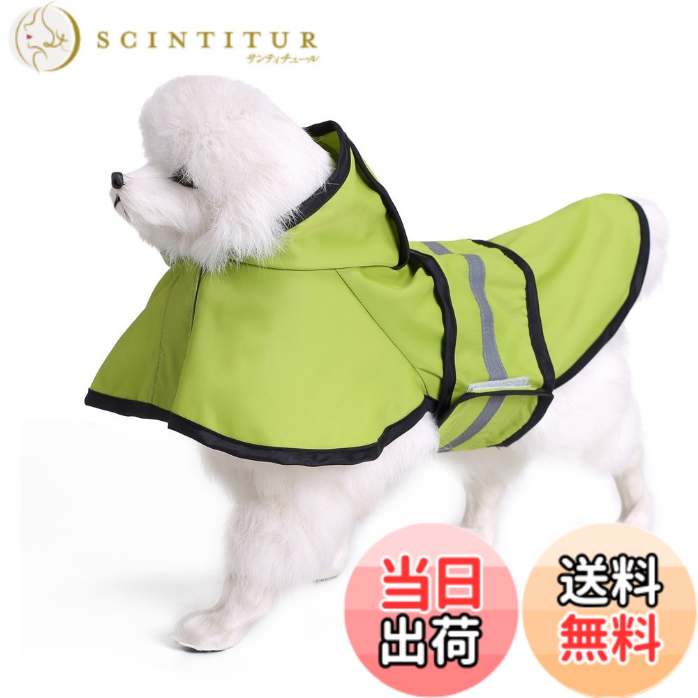 【送料無料】S-Lifeeling 犬レインコート ポンチョ 犬用品 お出かけ お散歩 可愛い おしゃれ 反射テープ 帽子付き 雨合羽 ドッグウェア 防水 雨具 小型犬 中型犬 大型犬 雨天対策 多色 色：グリーン、サイズ：L(背丈36cm)
