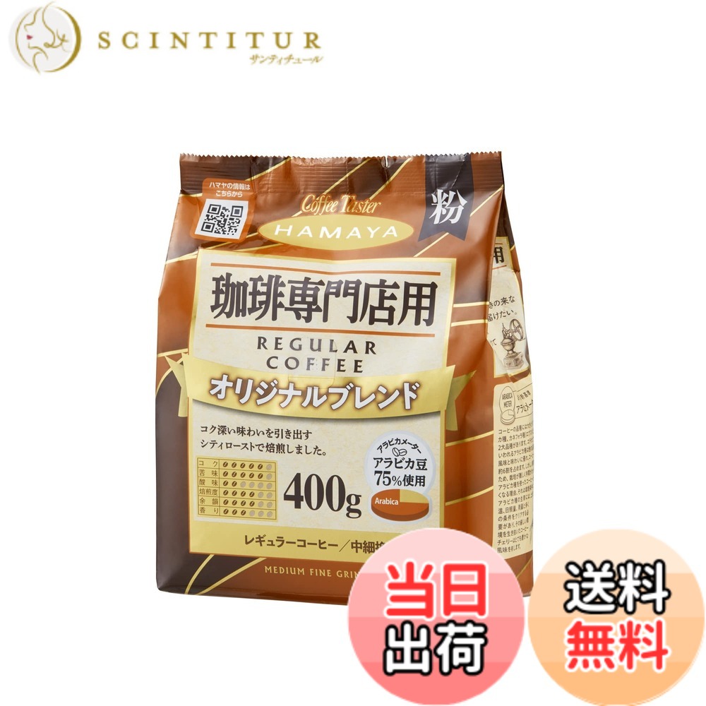 商品情報商品の説明商品紹介 酸味が少なく、コク深い苦味を強調した焙煎のレギュラーコーヒー ※アラビカ豆75%使用 原材料・成分 コーヒー豆主な仕様 袋