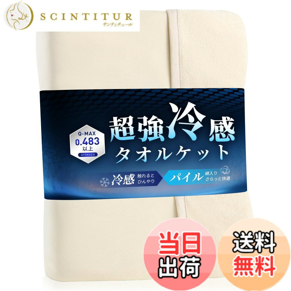 商品情報商品の説明永くお使いいただくために 1.洗濯機の設定は「弱」水温は30度までに設定して下さい。 2.漂白劑は使用しないで下さい。 3.タンブラー乾燥、ドライクリーニングはお避け下さい。 4.洗濯後は、日陰にて充分に乾燥させて下さい。 5.アイロン仕上げはお避け下さい。主な仕様 【商品情報】素材-表地：ナイロン100%（接触冷感素材） 裏地：ポリエステル65%/綿35%(パイル) 仕様-リバーシブル 産地-中国【夏の暑さを冷やす】冷感素材＋薄さ 体感できるひんやり！触れるほどに冷たく、涼しさを感じさせる、夏の夜も心地よく過ごしましょう！【吸汗性があり、夏に最適】吸湿性通気性に優れ、寝汗をしっかりと吸ってくれるのでべたつかず、汗をかいても朝までサラサラな寝心地を保つことができます。肌触りが良く、敏感な肌の方にも優しいです。【春-夏-秋まで長いシーズン使える】気温やシーンに合わせて、リバーシブルの冷感面とタオル面を使い分けられます。1枚で2通りの使い方ができるので、理想の眠りを実現！【丸洗いでいつでも清潔】ご家庭の洗濯機で丸洗いできるので、お手入れも簡単（洗濯ネット使用）。乾くのも速いので、汗ばむ季節もこまめにお洗濯頂けます。