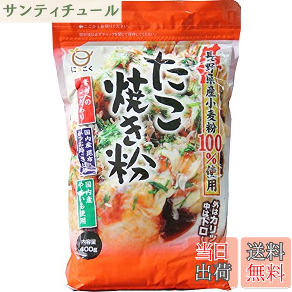 【送料無料】日穀製粉 長野県産小麦粉100%使用たこ焼き粉 400gx2個