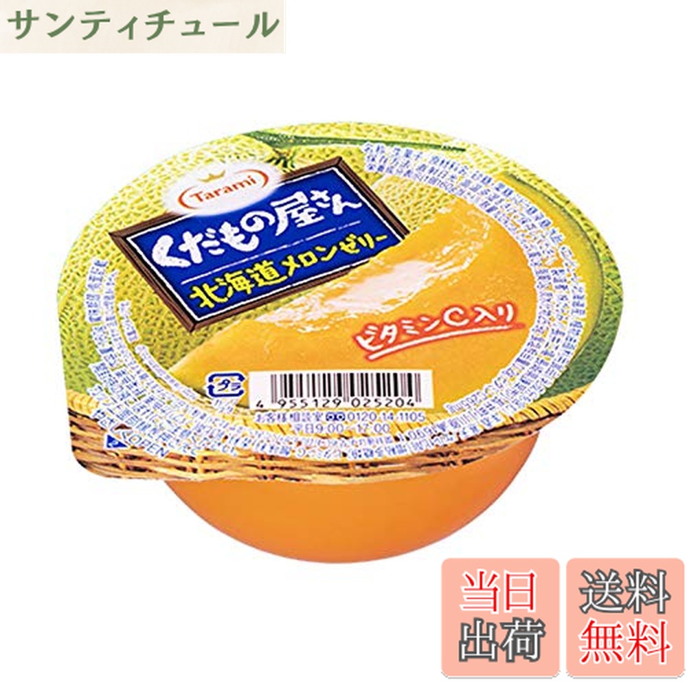 【送料無料】たらみ くだもの屋さん 北海道メロンゼリー 160g x12個