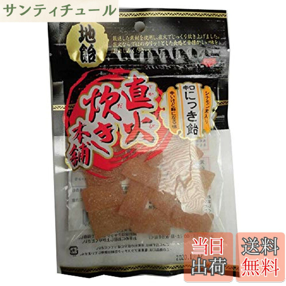 商品情報商品の説明昭和8年より続く、時間をかけた伝統の直火炊きにこだわった手作り飴です。天然素材を生かした昔ながらの風味とカリッとした食感を楽しめます。便利なチャックが付いています。天然桂皮を使用し、まわりにはシナモン末をりんかけしています。にっきの刺激が強いため食べすぎに注意してください。主な仕様 原材料:砂糖、水飴、シナモン末、黒糖/香料内容量:80gx10袋商品サイズ(高さx奥行x幅):10cmx25cmx18cm