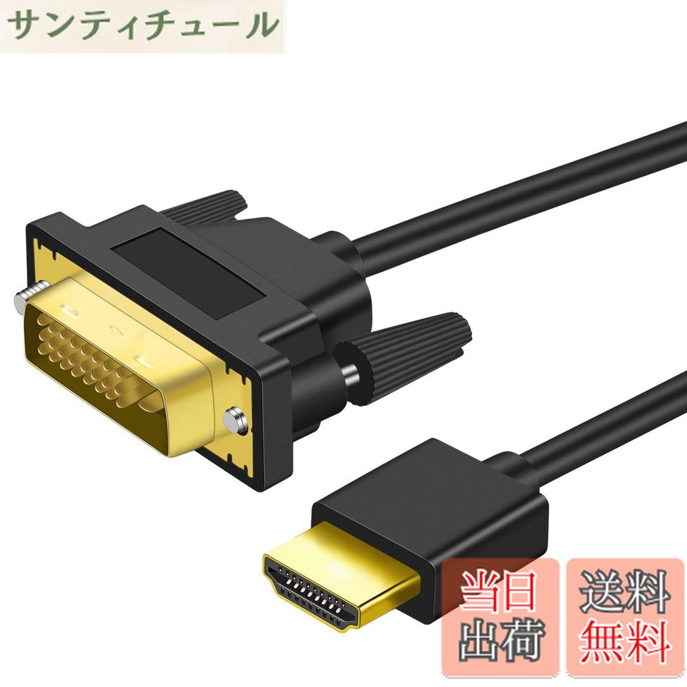 商品情報 商品の説明 高解像度対応：Twozoh最新規格ハイスピードHDMI DVI 変換ケーブル800x600、1024x768、 1280x1024、1600x1200、1920x1200、またはLCD及び LEDモニターの高精細な画質を双 方向でビデオ伝送ををサポートします。このDVI-HDMI変換 ケーブルは複数の事を 同時に進めます。 対応機種：DVI HDMI 変換 ケーブ, PC, TV、モニター、コンピューター、PS3、PS4、また はニンテンドーWiiなどの対応デバイスをDVI-D入力付きのモニターに接続します。 金メッキコネクタと無酸素銅使用のケーブルを合わせて、優れたケーブル性能と防静電信 号伝送が提供します ホイル網の多重シールドは、クロストークとノイズを最小限に抑え、 電磁干渉（EMI）と無線周波数（RFI）干渉から保護します。 全長を選択してください：双方向対応HDMI DVI 変換ケーブル1M、1.5M、 1.8M、3M。 我々のHDMI DVI 変換ケーブルは目視検査や全数検査を行われております。品質標準を 満足する限り製品を出荷することができる仕組みを不良品出荷の防止の歯止めとして、 顧客に100%良品を納めるから、ごあんしんお買い求めください。 主な仕様 高解像度対応：Twozoh最新規格ハイスピードHDMI DVI 変換ケーブル800x600、1024x768、1280x1024、1600x1200、1920x1200、またはLCD及び LEDモニターの高精細な画質を双方向でビデオ伝送ををサポートします。このDVI-HDMI変換 ケーブルは複数の事を同時に進めます。br対応機種：DVI HDMI 変換 ケーブ, PC, TV、モニター、コンピューター、PS3、PS4、またはニンテンドーWiiなどの対応デバイスをDVI-D入力付きのモニターに接続します。br金メッキコネクタと無酸素銅使用のケーブルを合わせて、優れたケーブル性能と防静電信号伝送が提供します ホイル網の多重シールドは、クロストークとノイズを最小限に抑え、電磁干渉（EMI）と無線周波数（RFI）干渉から保護しますbr全長を選択してください：双方向対応HDMI DVI 変換ケーブル1M、1.5M、 1.8M、3M。br我々のHDMI DVI 変換ケーブルは目視検査や全数検査を行われております。品質標準を満足する限り製品を出荷することができる仕組みを不良品出荷の防止の歯止めとして、顧客に100%良品を納めるから、ごあんしんお買い求めください。 # 【送料無料】Twozoh 4K HDMI DVI 変換ケーブル 1M 双方向対応 DVI HDMI 変換 ケーブル 柔らか 軽量1.4規格1080P/4K@60HZ対応 パソコンやテレビなどの機器を接続する際、ケーブル選びに困ったことはありませんか？特に、異なる規格の接続ポートを持つデバイス同士をつなぐのは、一筋縄ではいきません。適切なケーブルを使わなければ、映像や音声が正常に伝わらないこともあります。私たちが提供する「Twozoh 4K HDMI DVI 変換ケーブル」は、そんな方々の悩みを解決します。 このケーブルは、HDMIとDVIの双方向接続を可能にし、1080Pから4K@60Hzまでの高解像度にも対応しています。これにより、デバイス間でのスムーズなデータ伝送が実現します。さらに、金メッキコネクタや無酸素銅、ホイル網の多重シールドが組み込まれ、信号のノイズを減少させるだけでなく、耐久性にも優れています。この商品を手にすることで、安心して大切な映像や音声を楽しむことができ、日常生活が一層充実することでしょう。ぜひこの機会にお試しください。 ## 高解像度対応・多機能性 Twozohの4K HDMI DVI変換ケーブルは、様々な解像度に対応しています。具体的には800x600、1024x768、1280x1024、1600x1200、1920x1200などの高解像度で、LCDやLEDモニターの高精細画質をサポートします。これにより、PCでの作業やゲームを高画質で楽しめるのはもちろん、プレゼンテーションにも最適です。 多機能性も大きな特徴です。デバイス間で双方向のビデオ伝送が可能なため、さまざまな機器を接続することができます。たとえば、パソコンをテレビに接続して映画を楽しむこともできます。さらに、ゲーム機やその他のAV機器とも互換性があり、多彩な用途で利用できるのが魅力です。 選べる全長もポイントです。ケーブルの長さは1M、1.5M、1.8M、3Mの4種類から選べ、使用するスペースやメーカーによってフィットするサイズが選べます。適切な長さを選ぶことで、余分なケーブルを整理することもでき、スッキリとした環境を保つことができます。 この高解像度対応かつ多機能なケーブルは、あなたのデジタルライフを一層豊かにしてくれることでしょう。 ## 優れた設計と性能 このケーブルでは、金メッキコネクタと無酸素銅を使用しており、信号の伝達品質を高めるために設計されています。金メッキコネクタは、接触不良を防ぎ、長期間の使用でも安定した接続が可能です。無酸素銅は、電流の通りやすさを向上させ、内部抵抗を低くし、信号損失を最小限に抑える役割を果たします。 また、ホイル網の多重シールドが施されており、クロストークやノイズを減らすことで、電磁干渉（EMI）や無線周波数（RFI）干渉から信号を守ります。この精緻な設計により、信号のクオリティが向上し、映像や音声がクリアに再生されます。 加えて、ソフトで軽量な材質を採用しているため、持ち運びが容易です。出張や旅行の際にも、バッグにしっかりと収まります。柔軟性も高く、煩わしいケーブルの取り扱いが簡単です。 当商品は、品質検査をクリアした製品だけが出荷されるため安心してお使いいただけます。故障や不良品の発生を避けるための厳しい管理が行われているため、購入後のトラブルを心配する必要もありません。 ## 安心の品質管理とサポート Twozohの4K HDMI DVI変換ケーブルは、品質管理が徹底されており、全数検査が行われています。これにより、「不良品は出荷しない」というポリシーが貫かれており、安心してご利用いただけるのが特長です。実際に製品を見て、手に取ることで、その品質の高さを実感できるでしょう。 また、万一不具合があった場合、迅速なサポート体制が整っています。カスタマーサポートには専門のスタッフが揃っており、利用者のご質問や不明点に対して丁寧に対応します。これにより、安心して商品を使用していただけます。 さらには、今後も製品の改良や新商品の開発を続けていく意欲があります。顧客のニーズを取り入れた商品の提案を目指していますので、ぜひご期待ください。 あなたのデジタルライフを支えるために、Twozohは常に最高の品質を追求しています。ぜひ、この機会にお試しになってみてはいかがでしょうか。 ## 使用方法と注意点 この4K HDMI DVI変換ケーブルを使用する際には、いくつかの注意点があります。まず、接続するデバイスのポート形式を確認してください。HDMIとDVIポートの両方が必要ですが、変換ケーブルだからといって全ての機器に対応しているわけではありません。必ず対応機器を確認してから購入してください。 接続する際は、プラグをしっかりと差し込み、接触不良を避けるようにしましょう。また、ケーブルは過度に曲げたり引っ張ったりしないでください。これが故障の原因になります。特に、柔らかい材質のため、取り扱いにはコツが要りますが、力を入れすぎないことがポイントです。 使用後は、しっかりとケーブルを収納し、引っかかりやすい場所には置かないようにしましょう。このような管理で、製品の長寿命に繋がります。 製品の安全を保つためにも、熱がこもる場所や水がかかる場所には置かないようにし、使用を続けてください。適切な環境で使用することで、性能を最大限に引き出すことができます。 ## まとめ - Twozoh 4K HDMI DVI変換ケーブルは、高解像度に対応しており多機能である。 - 金メッキコネクタと無酸素銅を使用し、優れた性能を持つ。 - 厳しい品質管理と全数検査により、安心して使用できる。 - 使用時は、機器のポート形式を必ず確認し、適切に取り扱うことが重要です。