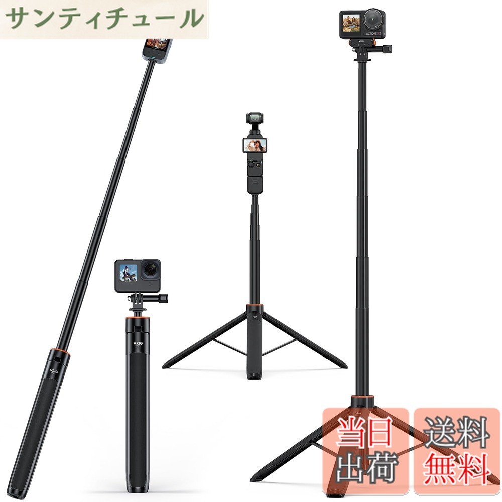 商品情報 商品の説明 主な仕様 【安定性抜群】ホルダー部の両側と三脚の脚先には滑り止めゴム素材を採用され、安定性がよい。高品質なアルミ合金、ABS樹脂を使用しており、耐久性を保ちます。スタンドの底面には、新たに3つのブラケットが追加され、三脚を開いたときの支えになっています。【三脚＆一脚兼用】カメラ三脚は自撮り棒と一体化にするデザインで、スマホスタンド、カメラスタンドとしても使用できます。桜など花を撮り、パーティー、写真撮影や動画撮影、夜景撮影、星空撮影、LIVE、ビデオ通話、生放送、旅行、休暇、Web会議などをする時に三脚を使用しますと手が解放されます。アクションカメラ用アクセサリーと1/4ネジ穴が付き、カメラ、スマホ、アクションカメラで使用でき、非常に便利な三脚です。パノラマカメラを使えば、自動処理で写真や映像から自撮り棒を消し、手軽にドローンで取ったような感じの撮影が楽しめます。（注：この機能は、インスタ360パノラマカメラでのみ使用可能です）【5段自由伸縮＆コンパクト】アクションカメラ 三脚は5段階の伸縮方式を採用され、縮長30.5cmから136.5 cmまで伸ばすことができます。収納サイズは30.5cmとなり、本体のみ286gで、バッグに入れ簡単です。本体が軽く持ち運びに適しているので、移動が多い撮影や荷物の重さを減らしたい方におすすめ。【幅広い交換性】 標準的な1/4インチねじ穴で、手持ちのほかの機材に簡単にマウントできます。たとえば hero13/12/11 /10/9/8/7/6、Action 3/2、インスタ360用 X4/X3/X2、ONE RS、ONE R、ONE X、EVO、などアクションカメラ適応。【セット内容】セット内容： 三脚*1、アクションカメラ用アマウント*1、箱*1。 # 【送料無料】VRIG カメラ三脚 Gopro用三脚 スマホ 三脚 コンパクト 自撮り三脚 140cm延長 軽量 三脚/一脚兼用 5段階伸縮 insta360用自撮り棒 アクションカメラ 自撮り あなたは素晴らしい瞬間を記録したいと思っていませんか？自撮りや風景、特別なイベントの写真を上手に撮るにはしっかりしたカメラ三脚が必要です。その悩みを解決するのが、VRIGのカメラ三脚です。この製品は、軽量で持ち運びやすいだけでなく、優れた安定性を兼ね備えています。特にアウトドアや旅行で活躍することでしょう。イベントや旅行先で、美しい瞬間をしっかりと捉えるためには、信頼性の高い道具が不可欠です。 VRIGのカメラ三脚は、スマートフォンやアクションカメラに対応しており、さまざまなシチュエーションで撮影が可能です。さらに、5段階の伸縮機能で、簡単に高さを調整できます。この特長により、視点を自由に変えて、よりクリエイティブな撮影が実現します。魅力的な写真を手に入れ、SNSでシェアすることで、仲間と喜びを分かち合うことができるのです。興味があれば、ぜひ製品情報を詳しくチェックしてみてください。 ## 高い安定性と耐久性 VRIGのカメラ三脚は、高品質なアルミ合金とABS樹脂を使用しており、非常に耐久性が高いです。この素材は、通常の使用だけでなく、アウトドア活動や旅行中の激しい動きにも耐えます。さらに、三脚の脚先には滑り止めゴムが施されており、様々な地面でも安定した撮影を可能にします。特に、風の強い日や不安定な地形でも、安心して使用できるのが大きな魅力です。 また、スタンドの底面には新しく追加された3つのブラケットがあり、三脚を開いた際の支えとなるため、より安定した撮影が実現できます。これにより、大切な瞬間をしっかりと捉えることができ、後悔することのない撮影が可能です。安定性は、自撮りや群衆の中での撮影など、特に重要です。これを使用すれば、周囲の動きや状況に左右されることなく、思い描いた通りのショットを試みることができます。 この三脚は、特にイベントや旅行の思い出を大切にしたい方々にとって、重宝する道具となるでしょう。いつでもどこでも、その便利さと高い汎用性であなたの撮影ライフをサポートします。安心して様々なシチュエーションで使用できるVRIGのカメラ三脚、その高い安定性と耐久性をぜひ実感してみてください。 ## スマホ・カメラ・アクションカメラに対応 このVRIGのカメラ三脚は、スマホ、デジタルカメラ、アクションカメラに対応しているため、幅広い用途で使用可能です。特に、自撮り棒としての機能も兼ね備えているので、個人での撮影には最適です。友人や家族と一緒に撮影する際も、手放しでカメラを固定できるのは嬉しいポイントです。これにより、皆で楽しい写真を撮ることができます。 さらに、アクションカメラ用のアクセサリーとしても使えるため、スポーツやアクティブな場面でも大活躍します。特に、インスタ360のパノラマカメラと組み合わせると、自撮り棒が映り込まずに映像を記録することができます。この機能は、特別な瞬間をよりスタイリッシュに表現したい方にとって大変便利です。そうした撮影を通じて、普通の写真とは一線を画した独自の作品を生み出すことができます。 このように、VRIGのカメラ三脚は、ただの撮影道具ではなく、あなたの創造力を引き出すパートナーとなる製品です。どこでも簡単に取り回せる軽量設計と、さまざまな条件に応じた使用ができる柔軟性から、多くのユーザーに愛されている理由がここにあります。特別な瞬間を鮮やかにキャッチする力を存分に引き出すことができるでしょう。 ## コンパクトで持ち運びやすい VRIGのカメラ三脚は、コンパクトな設計が特徴です。全長が140cmまで調整できる一方で、収納時はわずか30.5cmと、バッグにすっぽり収まるサイズ感です。この特長は、特に移動が多い方にとって利便性が高いポイントです。軽い286gの本体は持ち運びが楽で、長時間の移動時でも負担になりません。特に観光や出張などのシチュエーションでの利用にはぴったりです。 また、出かける際や旅行に行く際に、荷物をできるだけ軽くしたいという方のニーズに応える設計となっています。こうしたコンパクトさは、旅先での予期せぬ撮影チャンスに素早く対応することを可能にします。友達や家族との旅行で、特に大事な瞬間を逃さずにキャッチしたいとき、この三脚があなたの助けとなるでしょう。 これまで撮影を試みてきたけれども、準備が面倒で後回しにしてしまったことはありませんか？VRIGの三脚があれば、手軽に取り出して使用できるため、気軽に写真を撮る習慣を身につけやすくなります。スナップショットのような楽しみを通じて、日常的な記録を美しく残すことができます。そして、あなたの旅の思い出と共に、素晴らしい瞬間をギュッと詰め込むことができるのです。 ## まとめ - VRIGカメラ三脚は高品質な素材で作られ、耐久性が抜群です。 - スマホ、カメラ、アクションカメラとの互換性があり、幅広い用途で使用できます。 - 5段階の伸縮機能で、高さを自由に調整可能で撮影の幅が広がります。 - コンパクトで軽量なので、持ち運びが便利。旅行やアウトドアでも大活躍します。 - この三脚を使って、特別な瞬間をもっと素敵に記録しませんか？
