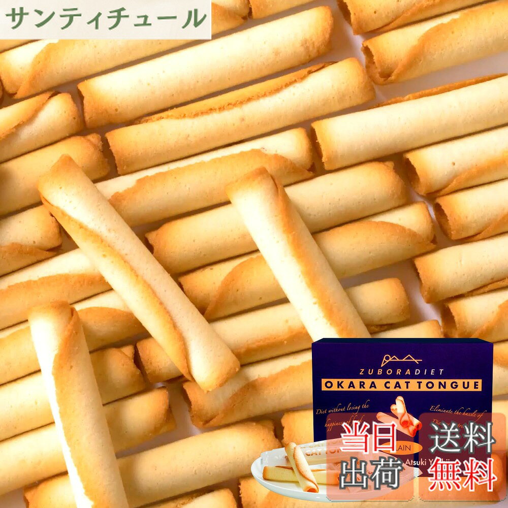 商品情報 商品の説明 主な仕様 【低糖質とは思えない美味しさ】てん菜糖100%使用なので、低GIなのに美味しさそのままを改良を重ねて実現しました。てん菜糖使用なので白砂糖とは違い、ヘルシーなのにまろやかなくちどけで手が止まらない、待望の低糖質おやつが登場！【体重や脂肪は気になるけど甘いものも食べたい人におすすめ！】1本たったの38kcalだから、ちょっとしたおやつや、小腹がすいた時にも最適です。おからを使用しているのにおから感が全くない、おからラングドシャ。【美味しすぎて止まらない。一流ホテルパティシエ全面監修】おかラングドシャは多くの受賞歴のある一流ホテルにパティシエとして4年間在籍していた吉井敦希氏全面監修の逸品です。吉井敦希氏が何度も工場に出向き、原料の選定から配合、焼成方法まで徹底的にでこだわり抜いたラングドシャです。こだわりと、お客様への想いが詰まったおかラングドシャは子供から大人までみんなが楽しめる味です。【低トランス脂肪酸マーガリン使用】一般的なマーガリンではなく低トランス脂肪酸マーガリンを使用。おかラングドシャで使われるマーガリンは100gあたり1gしか入っていません。またおかラングドシャ1本あたりに換算すると0.027gしか入っておらず非常に少ない量になっています。【おすすめの食べるタイミングと推奨事項】お腹がすいて眠れない時、ダイエット中どうしても甘いものが食べたくなった時12本、コップ一杯の水やお飲み物と一緒に食べてください。コーヒーなどとご一緒に頂くことで、よりおかラングドシャの美味しさが引き立ちます。【いつでもどこでも持ち運べる個包装】おかラングドシャは1本1本個包装で小さなカバンに入れて持ち運ぶ事ができるため職場や外出時のお供にもオススメです。また個包装なので家族や友達と一緒にお楽しみいただけます。【賞味期限と保存方法】最大180日間(購入日による)開封後になるべく早くお召し上がりください。また保存方法は直射日光、高温多温を避けて保存してください。【使用上の注意】※この商品は小麦粉、卵白、低トランス脂肪酸マーガリンを使用しています。 小麦、卵、乳製品に対してアレルギー体質の方は、お控えください。 また同工場内で、えび、かに、くるみ、そば、落花生を使用した製品を製造しています。 十分ご注意のうえお召し上がりください。 # 【送料無料】ZUBORA DIET おかラングドシャ (30本入り/ 個包装) おからクッキー ラングドシャ クッキー (低糖質/糖質オフ) おから おやつ お菓子 ダイエット中に甘いものが食べたくなること、ありませんか？カロリーを気にしながらも、やはりおやつは楽しいもの。そんな時におススメなのが「ZUBORA DIET おかラングドシャ」です。この商品は、低糖質なのにまるで普通のお菓子のような美味しさを実現しました。特に、おからを使用しているため、ヘルシー感を感じながらも、食べる喜びをしっかりと味わえます。 このおかラングドシャは、健康を気にする方だけでなく、甘いものが好きな方にもピッタリです。1本38kcalという低カロリーながら、しっかりとした満足感を得られます。個包装されているため、持ち運びも便利で、いつでもどこでも楽しむことが可能です。美味しさと健康を両立させたこの商品、ぜひ試してみてください。 ## 低糖質でダイエットにも嬉しいおやつ 「ZUBORA DIET おかラングドシャ」は、特にダイエット中におやつを楽しむ方にぴったりです。一般的なお菓子は糖質が高いものが多く、カロリーを気にしながら手を出しづらいですが、このクッキーは徹底して糖質オフに設計されています。使用されているてん菜糖は、低GI値で体にも優しいです。甘さを感じながらも、血糖値の急上昇を抑えるため安心して楽しめます。 また、1本あたり38kcalという低カロリー設計は、ちょっとした小腹がすいた時にも最適です。おからの栄養価も高く、食物繊維が豊富なため、満腹感を得やすいというのも魅力の一つです。忙しい仕事の合間に軽くつまむことで、ダイエット中のストレスを軽減できます。おやつが我慢できない方や、ダイエットに取り組んでいる方も、このおかラングドシャなら安心です。 ## 一流パティシエ監修の美味しさ このおかラングドシャの最大の特徴は、一流ホテルで人気のパティシエ、吉井敦希氏の監修による美味しさです。彼は、多くの受賞歴を持つ実力派であり、原料選びや配合、焼成方法に至るまで細部にわたって徹底的にこだわっています。そのため、食べた瞬間、口の中で広がるまろやかな風味に驚くことでしょう。 おからクッキーなのに、「おから感」を全く感じさせないテクスチャーも魅力的です。まるで贅沢なお菓子を食べているかのような錯覚に陥ります。なので、ダイエット中の方だけでなく、甘いものが好きなすべての人々に楽しんでいただける商品です。お友達や家族と一緒に味わい、その美味しさをシェアする楽しみもあります。パーティーの手土産としても喜ばれる一品です。 ## おすすめの食べ方とご注意点 おかラングドシャは、そのまま食べるのも美味しいですが、少し工夫を加えることでさらに美味しく楽しめます。おすすめの食べ方は、温かい飲み物と一緒に堪能することです。例えば、ホットコーヒーやハーブティーと合わせることで、香りが引き立ち、より一層の満足感を得られます。 また、個包装なので、いつでも持ち運びができ、仕事や外出先でも気軽に楽しめます。ただし、食べ過ぎには注意が必要です。特に、おからクッキーであるため、消化に時間がかかる場合もありますので、1回あたりの摂取量を考慮してください。保存は高温多湿を避け、直射日光の当たらない場所で行いましょう。開封後は早めに消費することをお勧めします。 ## まとめ - 「ZUBORA DIET おかラングドシャ」は低糖質でダイエットに最適。 - 1本あたり38kcalだから、小腹がすいた時にぴったり。 - 一流パティシエ監修の美味しさで、満足感抜群。 - 個包装で持ち運びも便利、いつでもどこでも楽しめる。 - 体にも優しいので、健康志向の方にもおすすめ。 ZUBORA DIET おかラングドシャで、甘いものを我慢せずに楽しみながら、健康的なライフスタイルを実現しましょう。