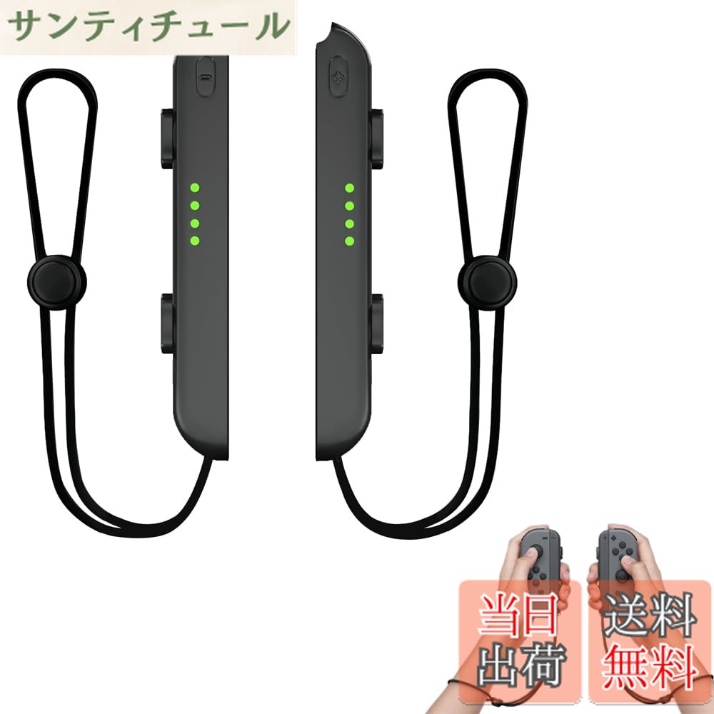 商品情報 商品の説明 主な仕様 製品仕様：スイッチリストストラップ2本、コンパクトで持ち運びに便利です。 高品質の素材を使用し、耐久性に優れ、破損しにくく、長期間使用できます。 調節可能なハンドストラップ：リストストラップの両側には長さ調節可能な装置があり、手首のサイズに合わせて調節できます。 ボタンは押しやすい: 正確なインタラクションにより、すべてのボタンが正確に検出され、スムーズで没入感のあるゲーム体験ができます。 ボタンは押しやすい: 正確なインタラクションにより、すべてのボタンが正確に検出され、スムーズで没入感のあるゲーム体験ができます。 # 【送料無料】Switch用リストストラップ Joycon リストストラップ ゲームパッドリストストラップ 1組 ブラック Joy Con ストラップ交換用 自動ロック付き ゲームコンソール用 Joyconストラップ対応 ゲームが好きな方の中には、コントローラーを落としてしまったり、思わぬ事故で壊してしまうのを心配されている方も多いでしょう。そのような悩みに共感します。特に、SwitchのJoy-Conは小さく、意図しない操作によって落下することがあります。そこでご紹介するのが、『Switch用リストストラップ』です。 このストラップは、しっかりと手首に固定できるデザインが特徴です。自動ロック機能も備わっているため、安心してゲームを楽しむことができます。これにより、より没入感のあるゲーム体験を提供します。あなたの大切なJoy-Conを守るためにも、ぜひ試してみてください。 ゲームをする時間をもっと楽しむために、今すぐお買い求めください。 ## 高品質の素材とデザイン Switch用リストストラップの最大の特長は、その高品質な素材にあります。耐久性に優れた素材を使用しているため、長期間使用することが可能です。普段の使用に耐えるだけでなく、衝撃にも強い設計がされています。ゲーム中に落としたりする不安を軽減するのはもちろん、アクティブなプレイスタイルにも対応しています。 また、デザインもシンプルでスタイリッシュです。ブラックカラーは、さまざまなコントローラーに合わせやすく、周囲に溶け込みます。異なるデザインのストラップもありますが、このシンプルなデザインは、多くのユーザーから支持されています。 調節可能なハンドストラップは、さまざまな手首サイズに対応しているため、家族全員で使用することも問題ありません。手首のサイズに合わせて調整できるので、フィット感が重要な方にとっても満足できるポイントです。 さらに、ストラップは非常に軽量で、持ち運びにも便利です。旅行や外出先でも、気軽に持ち運ぶことができ、ゲームを楽しむ環境を整えやすいです。デザイン性、機能性、そして持ち運びやすさを兼ね備えたこのリストストラップは、Switchを愛するすべての方におすすめです。 ## スムーズなゲームプレイを提供 『Switch用リストストラップ』は、快適なゲーム体験を実現します。特に、ボタン操作がしやすいという点が魅力です。ストラップが手首に固定されていると、プレイヤーは豊かな操作感を享受できます。 特にアクションゲームや対戦ゲームでは、瞬時の反応が求められますが、ストラップのおかげでコントローラーが落ちる心配が少なくなります。また、正確なインタラクションが可能になり、すべてのボタンがスムーズに機能します。これによって、よりダイナミックなゲームプレイが実現し、勝利を手にする可能性が高まります。 さらに、あらゆるゲームジャンルに適応できるのもこのストラップの特徴です。アドベンチャー、パズル、スポーツなど、多様なジャンルで安心してプレイできます。 また、プレイヤーの集中力を妨げることなくゲームに没入できるため、ストレスフリーな環境を提供します。快適なゲーム環境を求める方には最適です。ストラップを使ってゲームをプレイすることで、体験が一層豊かになります。 ## 使用方法と注意点 『Switch用リストストラップ』の使用方法は非常にシンプルです。まずは、ストラップのフックをJoy-Conの所定の位置にしっかりと取り付けます。その後、ストラップを手首に通し、長さを調節します。 自動ロック機能があるため、一度固定すれば、誤って外れる心配がありません。ゲーム中も安心して操作できるのが大きなポイントです。ただし、取り扱いに関する注意点があります。強い力で引っ張ったり、無理な角度で使わないようにしましょう。 また、水や砂に触れないように注意が必要です。これらがストラップに付着すると、耐久性が低下する可能性があります。 最後に、定期的にストラップの状態をチェックすることをおすすめします。劣化が見られた場合には、早急に交換を検討してください。 適切に使用すれば、長期間にわたり安心してご利用いただけます。使用方法をしっかりと理解し、楽しむことが大切です。 ## まとめ - Switch用リストストラップは、高品質で耐久性に優れた素材を使用しています。 - シンプルなデザインで、様々な手首サイズに調整可能です。 - 安心してゲームを楽しめる、自動ロック機能を搭載しています。 - スムーズな操作感が得られ、快適なゲームプレイを実現します。 - 取り扱いは簡単ですが、注意点もあるため、しっかり確認して使用しましょう。 このリストストラップを使えば、ゲームの楽しさが一層増します。ぜひ一度お試しください！