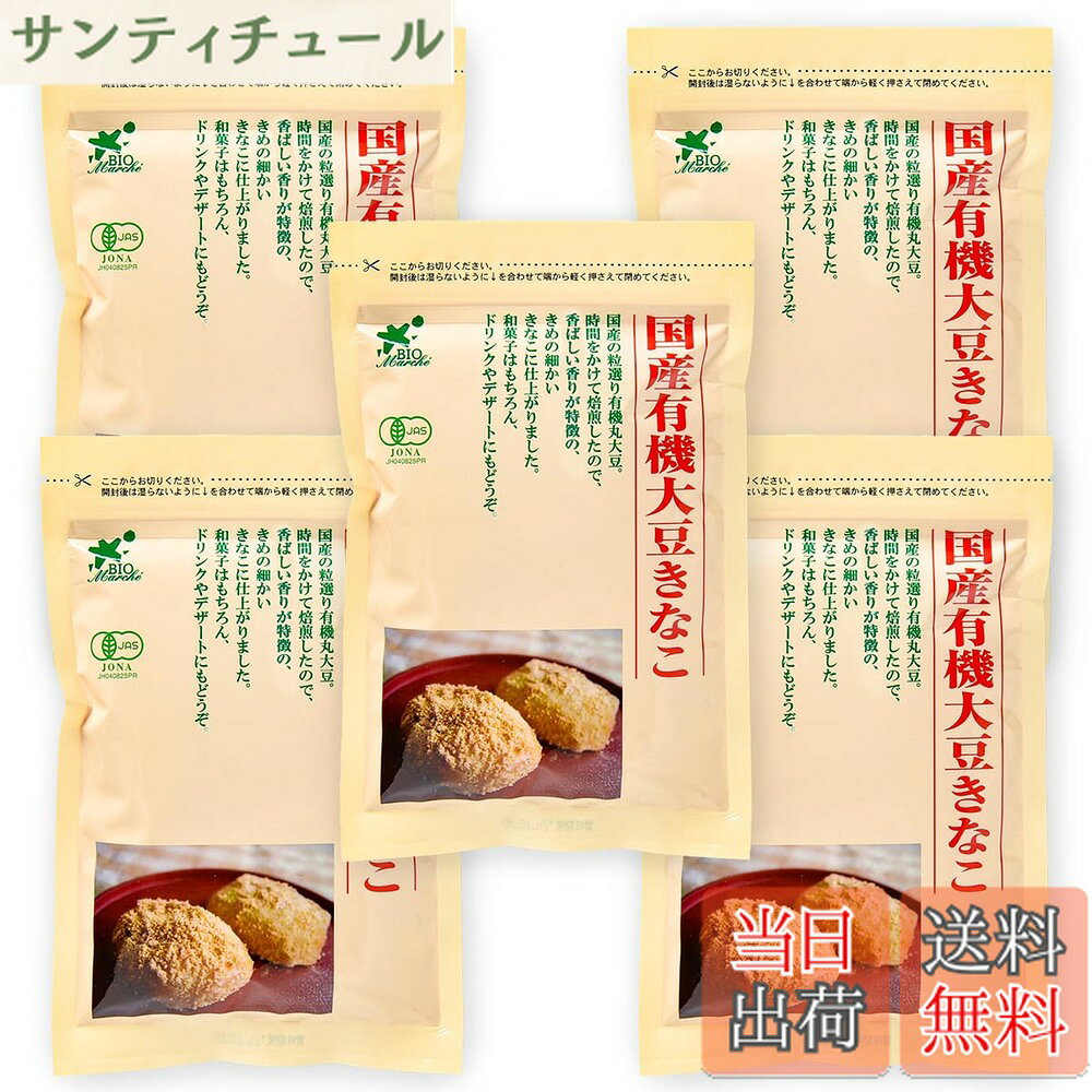 商品情報商品の説明商品紹介 国内産有機大豆をじっくり焙煎してつくりました。 国内産有機大豆をじっくり焙煎したので、大豆の栄養が損なわれず薫り高く、豊かな味わいになっています。きな粉は、畑の肉といわれる程栄養価が高い大豆の加工品です。おもちにはもちろん、ミルクに混ぜたり、ヨーグルトにかけたりしてお召し上がりください。 保存方法・取扱上の注意高温多湿を避け、冷暗所に保存してください。開封後は、チャックをしっかり締め、できるだけお早めにご使用ください。 原材料・成分 有機丸大豆主な仕様 原材料:有機丸大豆内容量:100gx5袋商品サイズ(高さx奥行x幅):2cmx19.8cmx13cm