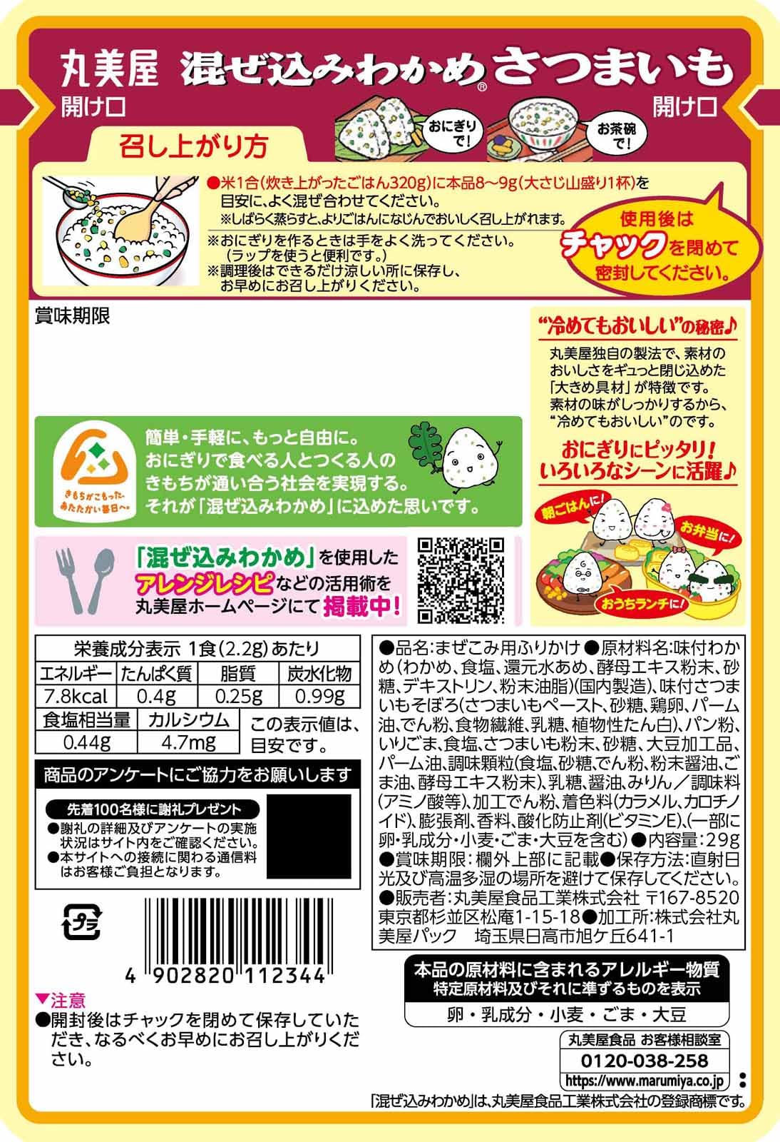 【送料無料】丸美屋 混ぜ込みわかめ さつまいも 29gx10個