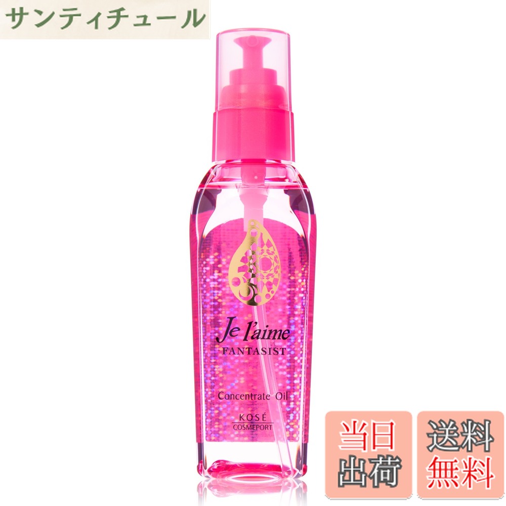 【送料無料】ジュレーム KOSE コーセー ファンタジスト コンセントレート オイル (洗い流さない ...