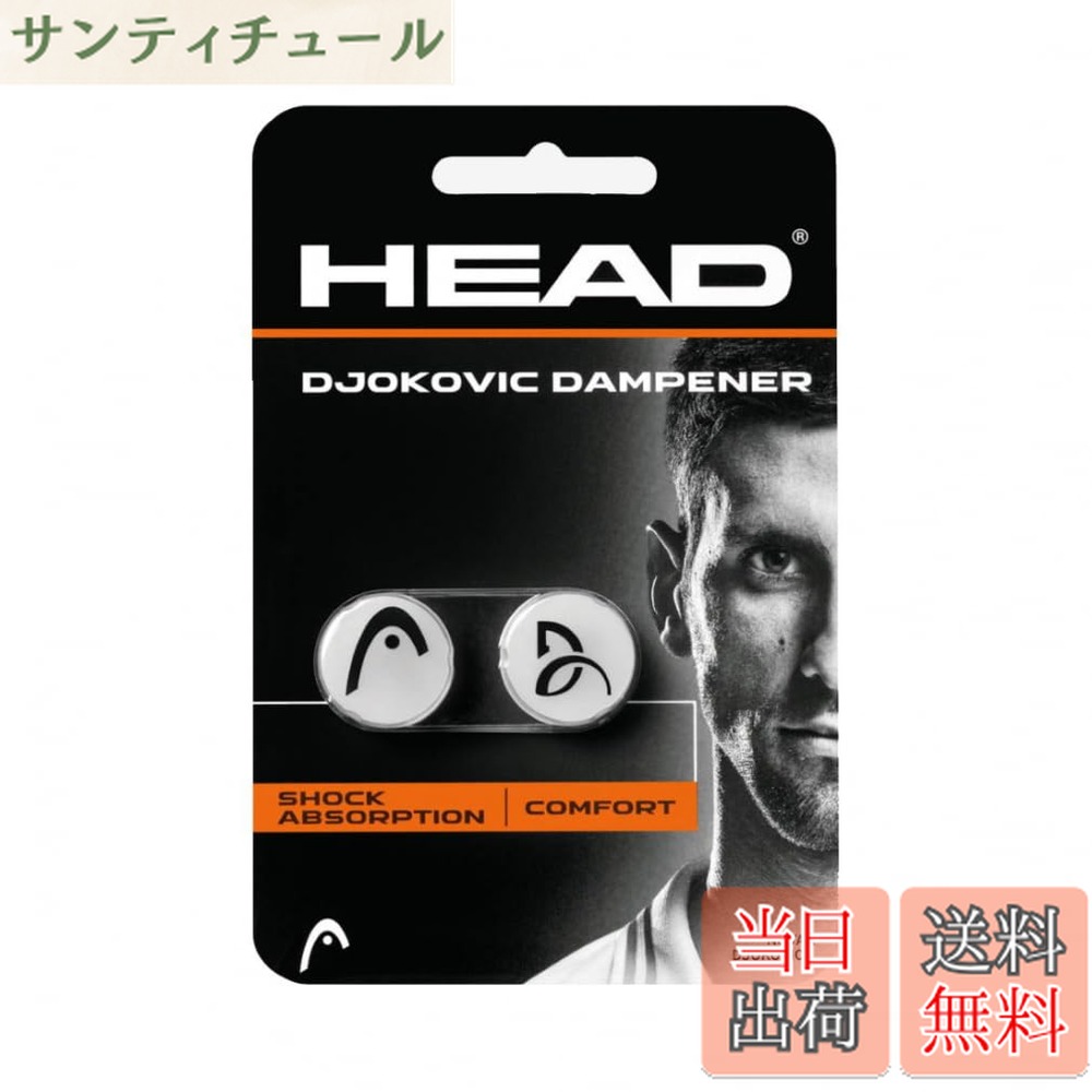 商品情報 商品の説明 ◇世界No.1プレイヤー、ノバク・ジョコビッチ使用モデル ◇ストリング面の振動吸収性抜群 ■入数:2個 アルペン alpen スポーツデポ SPORTSDEPO アクセサリー 小物 主な仕様 # 【送料無料】HEAD(ヘッド) テニス 振動止め ジョコビッチダンプナー テニスを楽しむ皆さん、振動が気になりませんか？ショットのたびに手や腕に伝わる振動は、プレーのクオリティを下げるだけでなく、長時間のプレーでは疲労にも繋がります。しかし、振動をしっかりと抑えるアイテムがあれば、より集中してゲームに取り組むことができます。HEADの「ジョコビッチダンプナー」は、そんな悩みを解決してくれる強力な選択肢です。世界No.1プレイヤーであるノバク・ジョコビッチが使用しているこの振動止めは、ストリング面の振動を吸収する性能が非常に高く、手に優しい設計です。プレースタイルに応じたサポートを受けることで、プレーの質を向上させ、快適さを持続できるでしょう。ぜひ、この機会に手に入れてみてください。 ## 世界トッププレイヤーが選んだ信頼性 ジョコビッチ選手は、数々の大会でタイトルを手にしてきた伝説のテニスプレイヤーです。彼が選ぶ道具には、その理由があります。HEADのジョコビッチダンプナーは、彼の厳しいプレーに耐えうる性能を誇ります。この振動止めは、ストリングから発生する振動をしっかりと吸収し、プレイヤーの手や腕への負担を軽減します。 そもそも、振動止めの役割は、テニスラケットがボールを打った際に生じる振動を軽減することです。しかし、その効果は製品によって異なります。ジョコビッチダンプナーは、性能の高さが評価されており、使用することで実際に振動を減少させることがデータでも示されています。テニスが好きな方なら、試合や練習で手に伝わる衝撃を軽減できるこのアイテムの効果を、直に体験できることでしょう。 また、このダンプナーはシンプルなデザインも魅力の一つです。ラケットに取り付けるだけで、見た目もスッキリと保てます。使い方も簡単で、初心者から上級者まで、誰でも手軽に効果を実感できます。テニスを通じてより良いパフォーマンスを目指すなら、信頼性の高い道具を選ぶことが成功への近道です。ジョコビッチが実際に使用するアイテムに触れることで、自分自身のプレースタイルも向上させてみませんか？ ## 振動吸収の効果とその仕組み 振動吸収の効果は、テニスに欠かせない要素です。ボールの衝撃を受けてラケットが揺れると、その振動が手や腕に伝わり、時には痛みを伴うこともあります。そこで振動止めを使用することで、これを軽減できるのです。HEADのジョコビッチダンプナーは、優れた素材と設計によって、振動の伝達をしっかりと抑え込むことに成功しています。 具体的には、ダンプナーに使用されている素材は、振動を吸収し、エネルギーを分散させる特性を持っています。この特性によって、ボールがラケットにヒットした際に生じる強い振動を和らげ、快適なプレーが可能になります。特に、硬いコートや速いボールを打つ場合には、その効果をより実感できることでしょう。 また、振動を減らすことで、手や腕の疲労感も軽減されます。テニスは長時間続くスポーツであり、少しでも身体の負担を減らすことがパフォーマンスを向上させる鍵です。試合中の集中力を高めるためにも、振動吸収に優れたダンプナーが役に立つでしょう。手や腕を大切にしながら、存分にテニスを楽しむための必需品と言えます。 ジョコビッチダンプナーを使用することで、振動によるストレスから解放され、より快適にテニスを楽しめることを実感できるはずです。自分に合った道具を使うことが、良い結果を得るためのお手伝いをします。 ## 使いやすさとデザイン性 HEADのジョコビッチダンプナーは、機能性だけでなく、使いやすさやデザイン性にも配慮されています。まず、ラケットへの取り付けは非常に簡単です。誰でも数秒で取り付けが可能で、練習や試合の合間に手間をかけずに調整できるのが魅力です。 さらに、軽量で小さなデザインになっているため、ラケットのバランスを損なわずに使用できる点もポイントです。振動止めがあることで、ラケットが重くなったり、使いづらくなることはありません。むしろ、軽快な動きを維持することができ、プレー時の感覚を保つことができます。 デザイン面でも、シンプルでスタイリッシュな外観が特徴です。ラケットの色やデザインに影響を与えず、統一感を持たせることができます。この点は、多くのテニスプレイヤーから高く評価されています。見た目にも気を使うスポーツですので、道具のデザインにもこだわりを持つのは非常に重要です。 また、ジョコビッチダンプナーは2個入りでコストパフォーマンスも良好です。サブ用として予備を持つことができるため、急な故障や紛失時にも安心です。テニスを楽しむ上で、コストを抑えつつ機能性とデザインを両立させた製品を選ぶことができるのが、このダンプナーの魅力です。 ## まとめ - HEADのジョコビッチダンプナーは、世界トッププレイヤーの使用モデルで信頼性が高い。 - 優れた振動吸収性能で、手や腕への負担を軽減。 - 簡単な取り付けで、どなたでも使いやすい設計。 - シンプルなデザインで、ラケットとの相性も抜群。 - 2個入りでコストパフォーマンスも良好。 テニスをもっと楽しむために、ジョコビッチダンプナーをぜひお試しください。