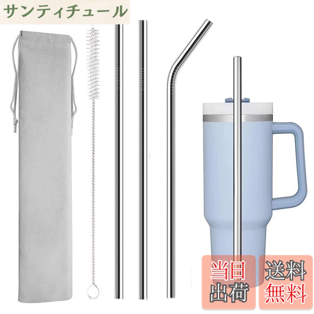 商品情報商品の説明【幅広い用途】温かい飲み物、冷たい飲み物、コーヒー、ジュース、アイスティー、炭酸水、牛乳などに適しています。ホームパーティー、ピクニック、ハイキング、旅行、オフィスでの使用に適しています。友達へのプレゼントにも使えます。主な仕様 【パッケージ内容】3本ストロー+1本クリーンブラシ+1枚収納袋。サイズ：ストレートストロー（8*300mm+10*300mm）、カーブストロー（8*300mm）、ブラシ（30cm）。【ステンレス鋼】304ステンレスでできていて、錆びていません。各金属ストローも繰り返し使うことができます。表面はとても滑らかで、化学的な金属臭がなく、毎日楽しく飲むことができます。【簡単お掃除】使用後は水で簡単に洗うことができ、非常に便利、柄の長いブラシがついているので、ストローの内側に簡単に入れられ、使うたびに清潔になります。【再利用可能】日常のほとんどのニーズに対応できる長さです。再使用が可能で、使い捨てのプラスチックストローの消費を抑え、プラスチックごみによる環境汚染を減らすことができます。これらのステンレスストローはプラスチックストローの優れた代替品でもあります。【幅広い用途】温かい飲み物、冷たい飲み物、コーヒー、ジュース、アイスティー、炭酸水、牛乳などに適しています。ホームパーティー、ピクニック、ハイキング、旅行、オフィスでの使用に適しています。友達へのプレゼントにも使えます。