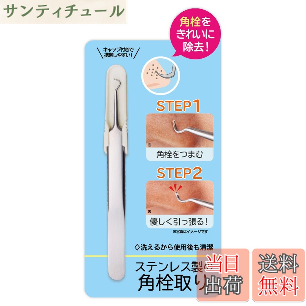 商品情報商品の説明●角栓をピンポイントで除去。●水洗い、持ち運びOK。主な仕様 角栓をキレイに除去！角栓取り：鼻周りの気になる角栓をピンポイントにケアが可能◎●ピンポイントにケアできる！つまんで優しく引っ張るだけで、細かい角栓もスッポリ抜ける！●持ちやすい形状・サイズ！持ちやすく精密に作業ができるので、小さい角栓も問題なし！●水洗いOK！ステンレス製なのでサビにくい！水洗いができるので使用後も衛生的◎●あんしんのキャップ付き！外出時や旅行先などにも携帯しやすい、丈夫なキャップ付き♪ カバンやポーチに入れてもあんしん！
