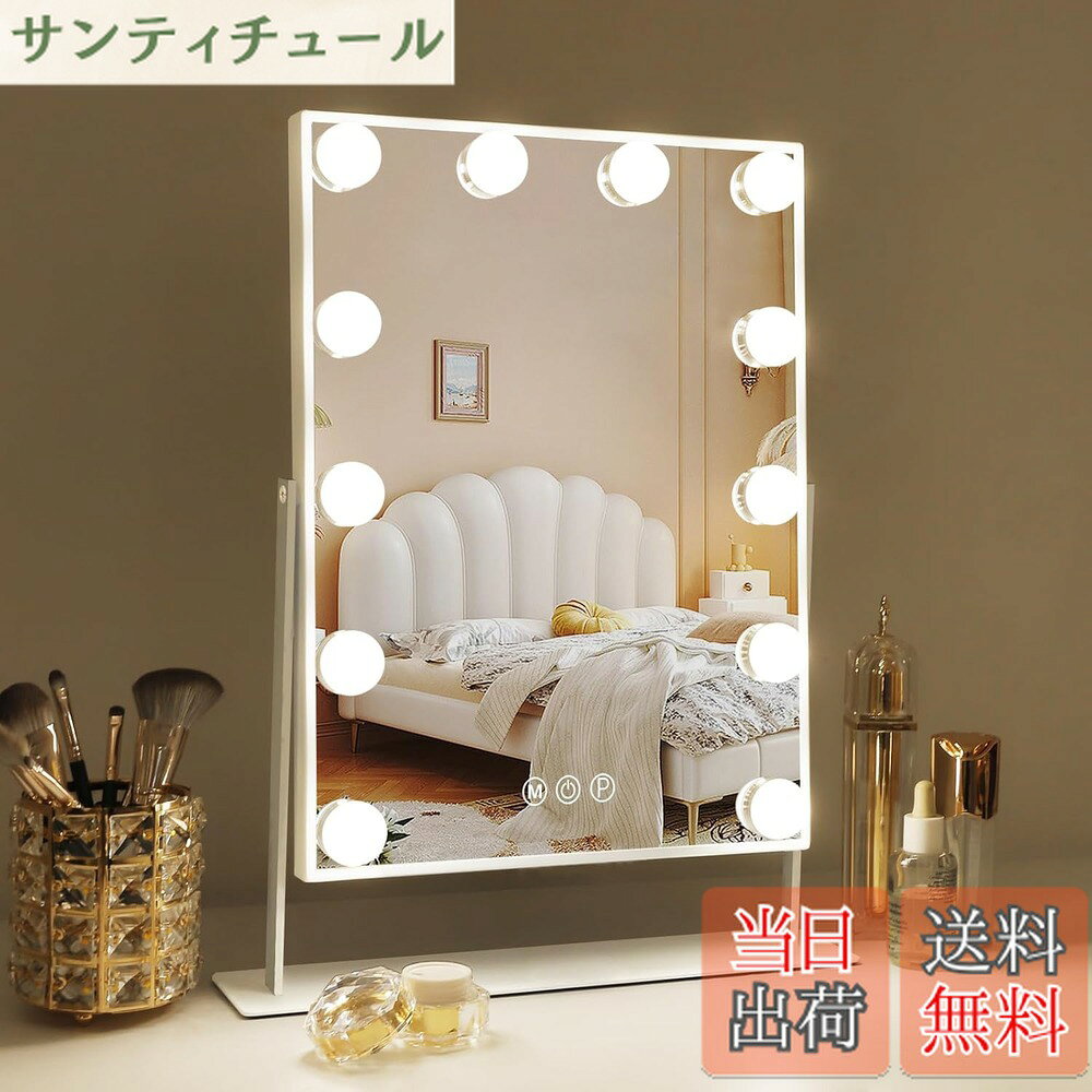 商品情報商品の説明主な仕様 12個LEDライト 化粧ミラー 12個高輝度LED電球が搭載され、本当の自分を映す、ムラなく顔全体を均一に照らすことができます。3色無段階調光 明るさ調節可能 穏やかなウォームライト(電球色)と太陽光に近い自然なナチュラルライト（昼白色）と清々しい爽やかなクールライト(昼光色)を選択できます。また、長押しすると、明るさを調整することができます。操作ラク タッチ式 タッチパネルで電源のオン/オフができ、メモリー機能により一度消しても好みの明るさで再点灯できます。360度垂直回転式 上下360度で角度を調節され、お好きな角度でメイクが楽にできます。丈夫で安定な金属スタンドを使用して、耐久性に優れており、後ろに傾けても倒れません。耐久性がある：ライト付きハリウッドミラーは、電源コードを搭載しており、交換の心配がなく、50000時間の寿命を持つ12個の交換しない電球で設計されています。独自の落下防止パッケージにより、ミラーが割れにくい状態でパッケージされます。