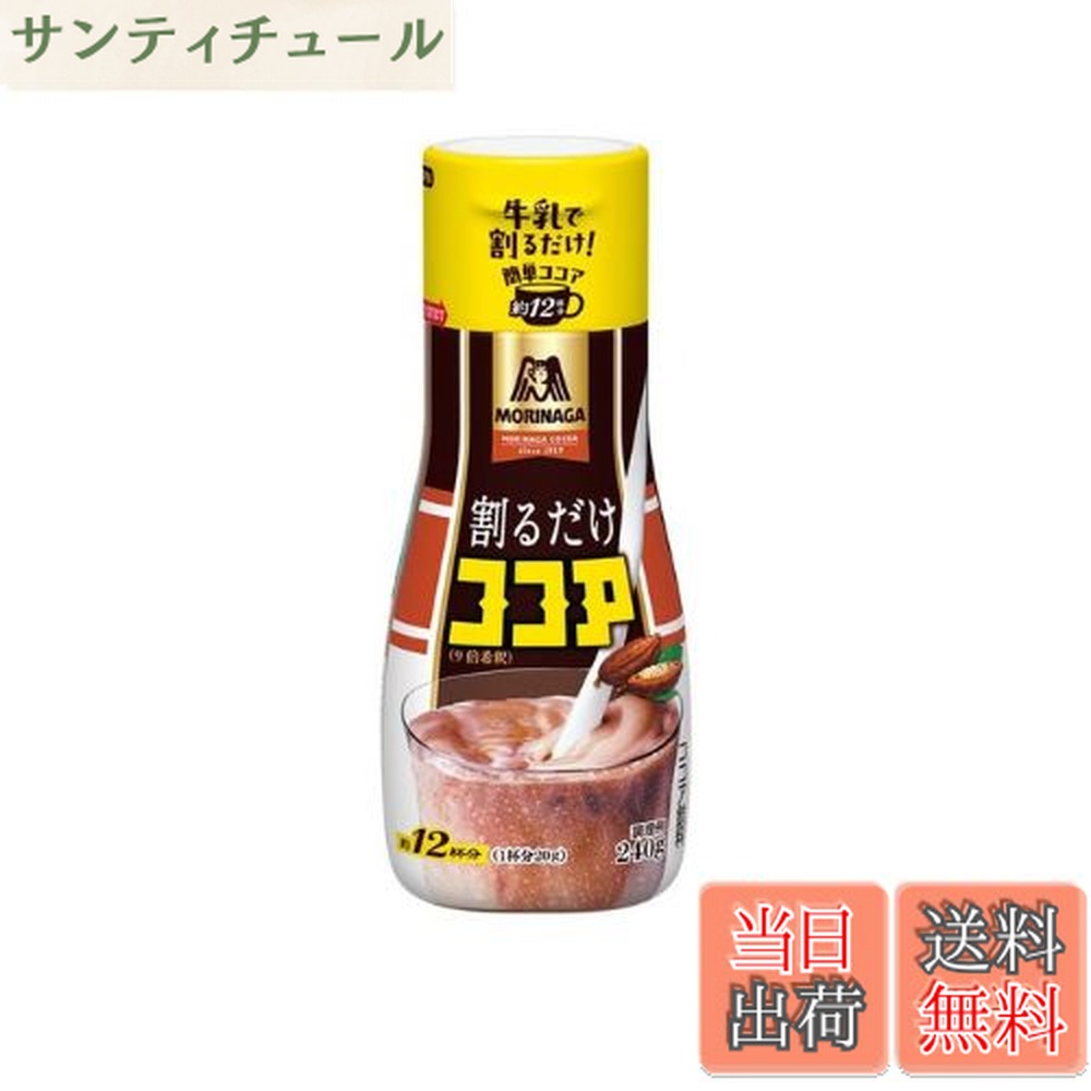 商品情報 商品の説明 商品紹介 自分好みの濃さ・味わいで楽しめる、より手軽で簡単な新形態のココア。粉末ココア1番の不満点である“溶けにくさ”を解決した液体タイプ。何杯も飲みたくなるスッキリした味わいです。 原材料・成分 砂糖（外国製造）、ぶどう糖、水あめ、ココアパウダー、果糖ぶどう糖液糖 、食塩／グリセリン、香料、乳化剤、増粘多糖類 使用方法 このココア飲料は、水と混合して飲用してください。冷蔵庫で保存してください。 安全警告 希釈してからお飲みください。幼児のお飲みにはお気をつけください。 主な仕様 自分好みの濃さ・味わいで楽しめる、より手軽で簡単な新形態のココア # 【送料無料】森永製菓 割るだけココア 240g ココアは、寒い季節やリラックスしたいときにぴったりの飲み物ですが、粉末ココアは溶けにくいという悩みを抱える方は多いのではないでしょうか。そのため、手軽に楽しめる液体タイプのココアが求められています。森永製菓の「割るだけココア」は、そんな悩みを解消した新しいかたちのココアです。 これを使えば、自分好みの濃さと味わいで、手軽においしいココアを楽しむことができます。忙しい朝や、ほっと一息つきたい午後にも、このココアがあれば心を癒すひと時を簡単に持つことができます。森永の技術により、スッキリとした味わいに仕上げられているので、一杯で満足感を感じることが可能です。 この商品は、粉末ココアの不満点を大幅に改善した液体タイプとして、手軽さとおいしさを兼ね備えています。自宅で簡単に本格的なココアを楽しむことができるので、ぜひ一度試してみてはいかがでしょうか。 ## 自由自在な味わいを楽しめる 「割るだけココア」は、特別な手間をかけることなく、自分好みの濃さで楽しむことができます。粉末のココアでは、溶け残りが気になることが多いですが、この液体タイプはその心配がありません。お水と混ぜるだけで、スムーズに溶けてくれるため、手軽に楽しめます。この自由さが、忙しい日常にぴったりです。 また「割るだけココア」では、ココアの濃さを調整できるため、家族や友人と一緒に楽しむ際にもおすすめです。甘さや濃さを好みに合わせて変えることができるので、子供から大人まで、様々な味わいを楽しむことができます。例えば、濃厚なココアが好きな方には少なめの水で飲むことを、逆にあっさりとした味が好みという方には多めの水を使うと、好みのココアが楽しめます。 さらに、大容量の240gパッケージは家族で楽しむのに十分な量です。「割るだけココア」を使えば、特別な準備や道具が必要なく、シンプルな手順でクリーミーなココアを楽しめます。自分だけのココアタイムを持つことで、日常にちょっとした贅沢感をプラスできるでしょう。このように、この製品はただの飲み物ではなく、味わいや楽しみ方を広げてくれる存在なのです。 ## さまざまなシーンで活躍 「割るだけココア」の魅力は、手軽さだけではありません。さまざまなシーンで幅広く楽しむことができます。例えば、寒い冬の朝には、朝食と一緒にいただくことで体を温めてくれる一杯となります。さらに、仕事の疲れを癒したい午後には、リフレッシュするための飲み物としても最適です。おやつタイムや友人との集まりにも、サッと用意することができるため、とても便利です。 また、トッピングアレンジも自由自在です。ホイップクリームやマシュマロ、ナッツ、シナモンパウダーなど、お好みでトッピングを加えて自分だけのオリジナルココアを楽しめます。特に、友人が集まる際には、おしゃれなカフェ風ココアを手軽に作ることができ、盛り上がること請け合いです。 このように「割るだけココア」は、家庭でのくつろぎのひとときに加え、パーティーやイベントなど多様なシーンで活躍します。手軽に用意できるため、特別な道具やレシピは必要ありません。お子様と一緒に楽しむ際も、簡単な手順で作れますので、家族や友人との会話を楽しみながら、素敵な時間を過ごすことができるでしょう。 ## 使用方法と注意点 「割るだけココア」をよりおいしく楽しむための使用方法はシンプルですが、注意点もいくつかあります。液体のココアは、必ず水と混ぜることが必要です。袋の指示に沿った割合で、水を加えることで、理想の味わいを楽しめます。また、使用する水の温度にも気を付けてください。冷たい水も熱い水も、乳化を妨げる場合がありますので、常温またはぬるま湯の水がベストです。 保存方法も大切です。開封後は冷蔵保存し、できるだけ早めにお召し上がりください。特に気温の高い時期には、注意が必要です。お子様が飲む際には、必ず大人が見守るようにし、飲む量の管理を行ってください。これにより、安全でおいしく楽しむことができます。 この他、個人差があるため、体調やアレルギーについても気を付けるのがポイントです。初めて飲む場合には、少量から試すことをお勧めします。これにより、体に合わない場合でも、影響を最小限に抑えることができます。おいしさを楽しむために、これらの点にも気を付けてください。 ## まとめ - 森永製菓の「割るだけココア」は、手軽に楽しめる液体タイプです。 - 自分好みの濃さで、家庭で簡単に本格的なココアを楽しめます。 - 様々なシーンで使えるため、忙しい日常でもリフレッシュできます。 - トッピングやアレンジでオリジナルなおいしさを表現できます。 - 保存や使用方法に注意しながら、安全に楽しむことができます。 おいしいココアを楽しむために、ぜひ「割るだけココア」をお試しください。