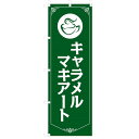 既製デザイン のぼり 旗 コーヒー キャラメルマキアート 喫茶店 飲食店用(3)