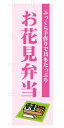 既製デザイン のぼり 旗 お花見弁当