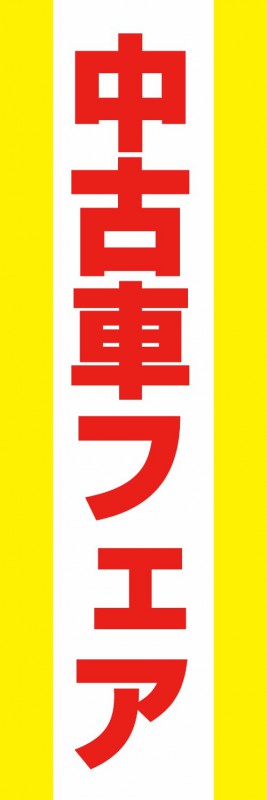 のぼり旗 商品説明 サイズ ■フルカラー印刷 寸法：60×180cm &nbsp; 材質 ■生地：ポンジ 商品説明 ■最小ご注文数：1枚 ■仕上げ方法：4辺ヒートカット【標準】 &nbsp;（熱を利用し、のぼり生地を裁断します。） ■チチテープ：左（標準仕上げ）&nbsp; ■折りたたみ梱包 ■納期：4営業日発送（土日祝日、当社休業日を除く） ※銀行振込の場合は、入金確認後となります。 ご注文の返品・交換・キャンセルについての詳しくは、こちらをご確認ください。 メール便ご利用についてのご注意 注文枚数 のぼり旗を4枚以下で購入した場合、もしくは、セレブレートバナーを4枚以下で購入した場合。 ※5枚以上ご購入の場合は宅配便になります。 支払方法 クレジットカード、銀行振り込み、コンビニ払い等 お届け日数 宅急便同様のお届け日数（時間指定不可） 送料 税込330円（一律） ネコポス発送詳細はこちら