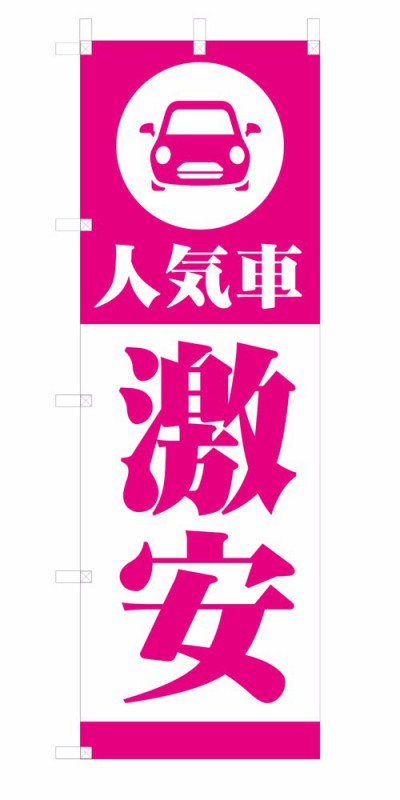 既製デザイン のぼり旗 中古車人気車激安