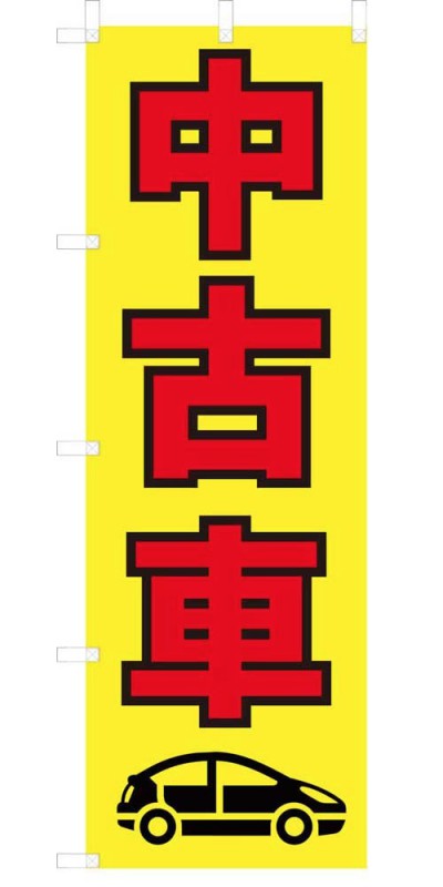 中古車 既製デザイン のぼり 旗