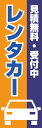 レンタカー既製デザイン のぼり 旗 見積無料・受付中レンタカー オレンジと青背景(3)