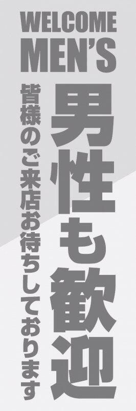 既製デザイン のぼり 旗 男性も歓迎 文字グレー