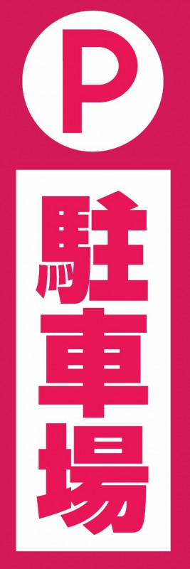 既製デザイン のぼり 旗 駐車場 パーキング ピンク