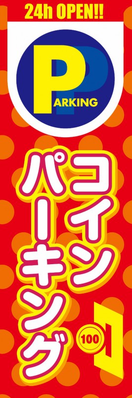 コインパーキング 既製デザイン のぼり 旗 赤背景