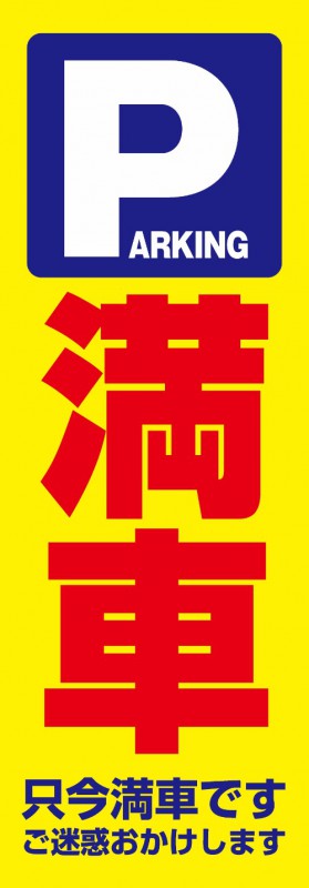 駐車場 既製デザイン のぼり 旗 満車 黄色背景