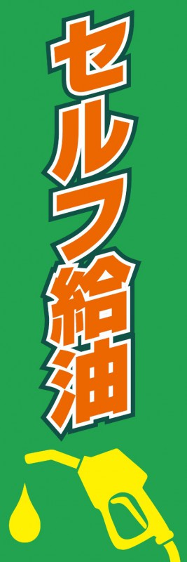 セルフ給油 既製デザイン のぼり 旗 緑